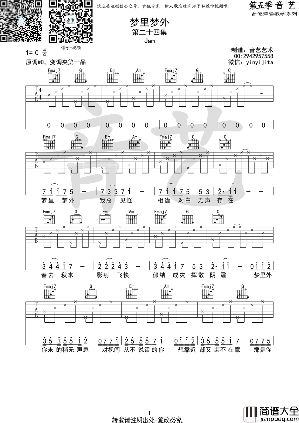 梦里梦外吉他谱_JAM_六线谱高清版_C调弹唱谱