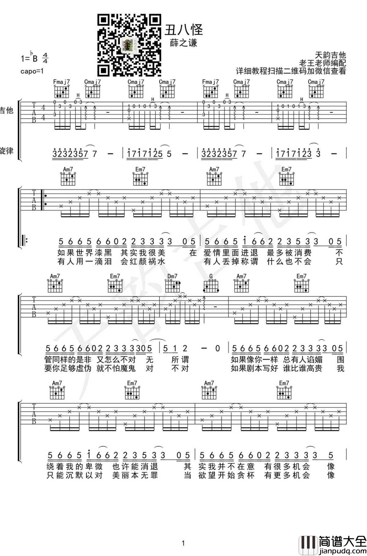 丑八怪吉他谱_弹唱谱六线谱_高清版_薛之谦