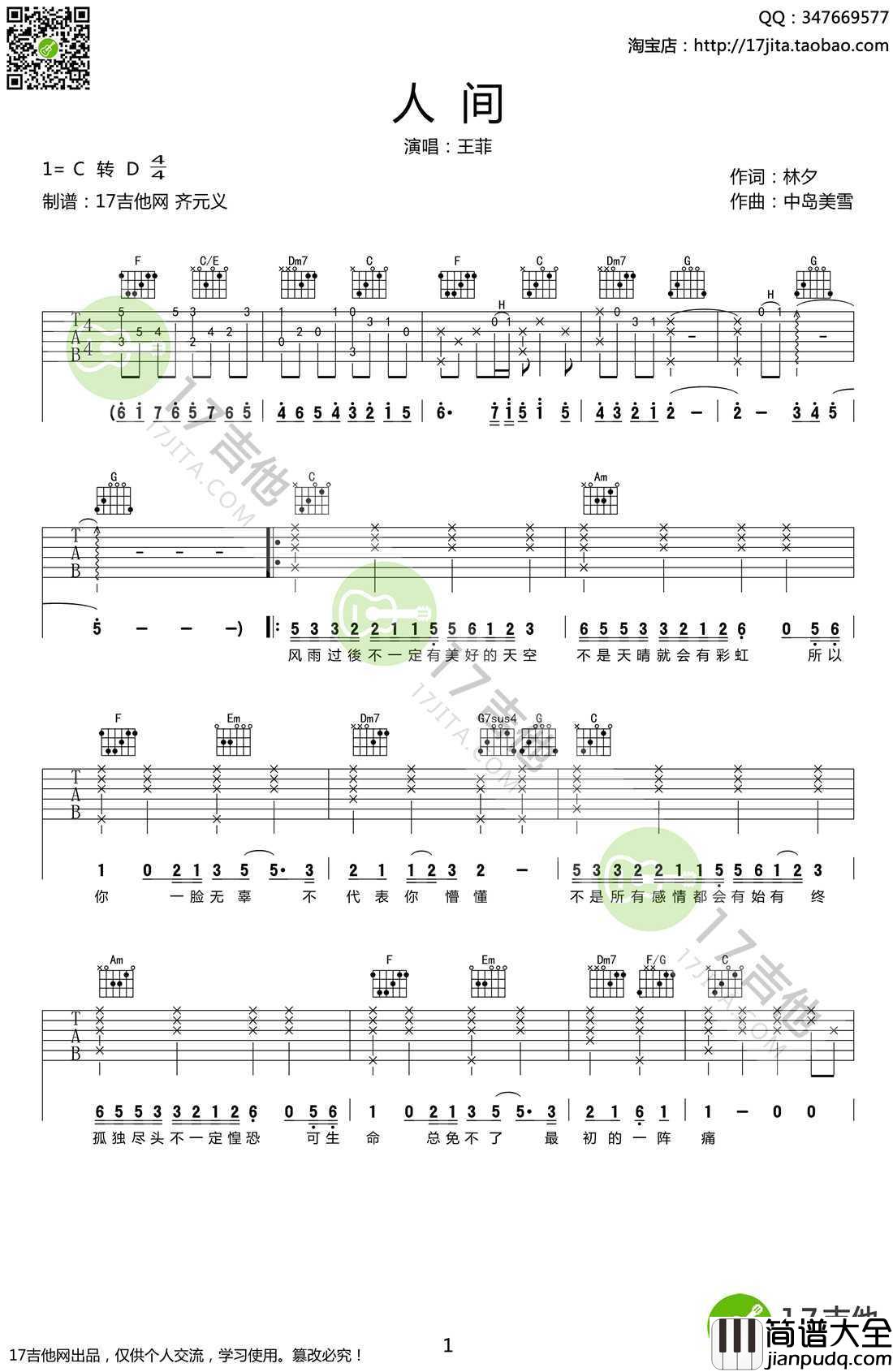 _人间_吉他谱_C转D调弹唱谱_高清六线谱_王菲