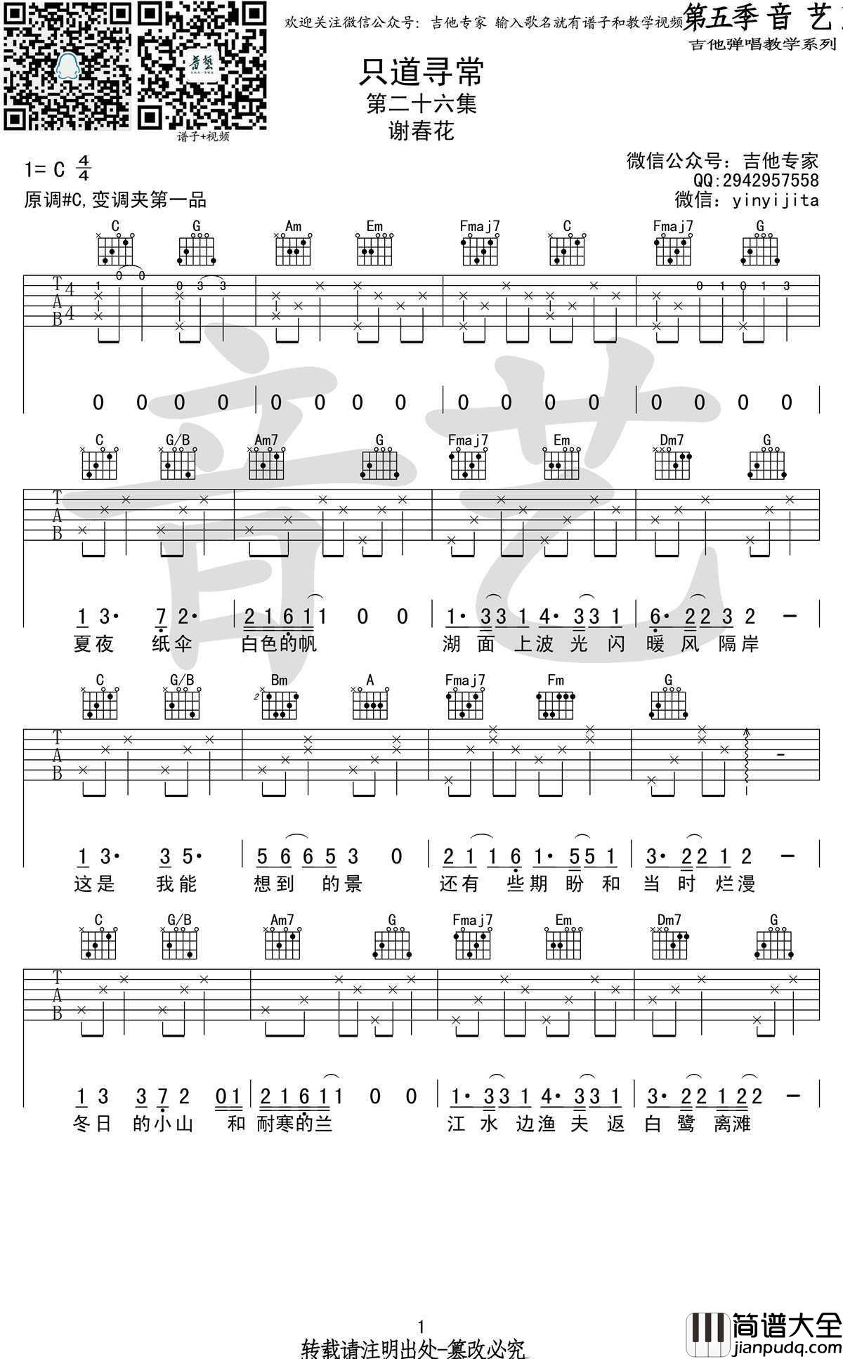 只道寻常吉他谱_C调弹唱谱_高清版_谢春花