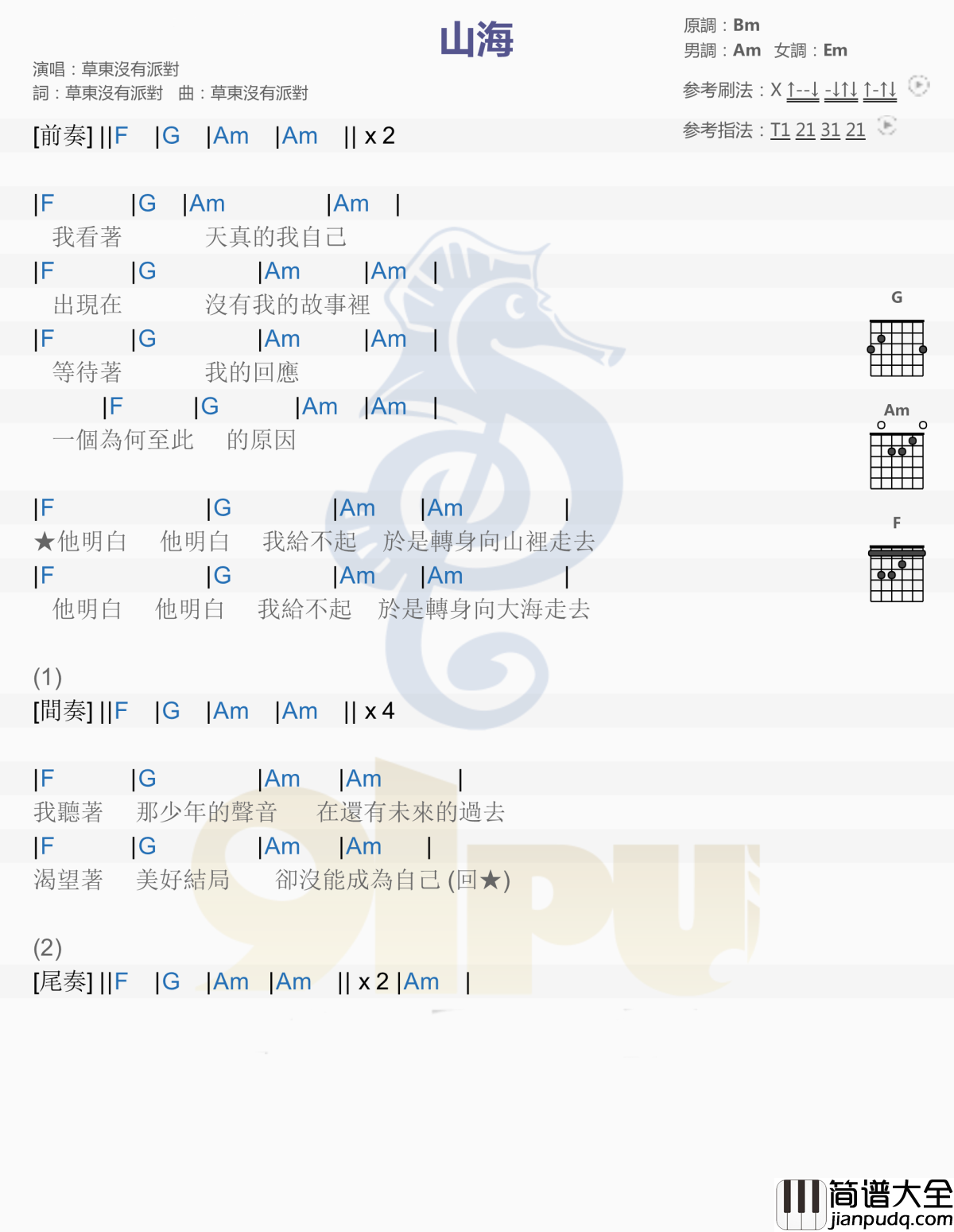 山海吉他谱简单版_草东没有派对TXT原版谱