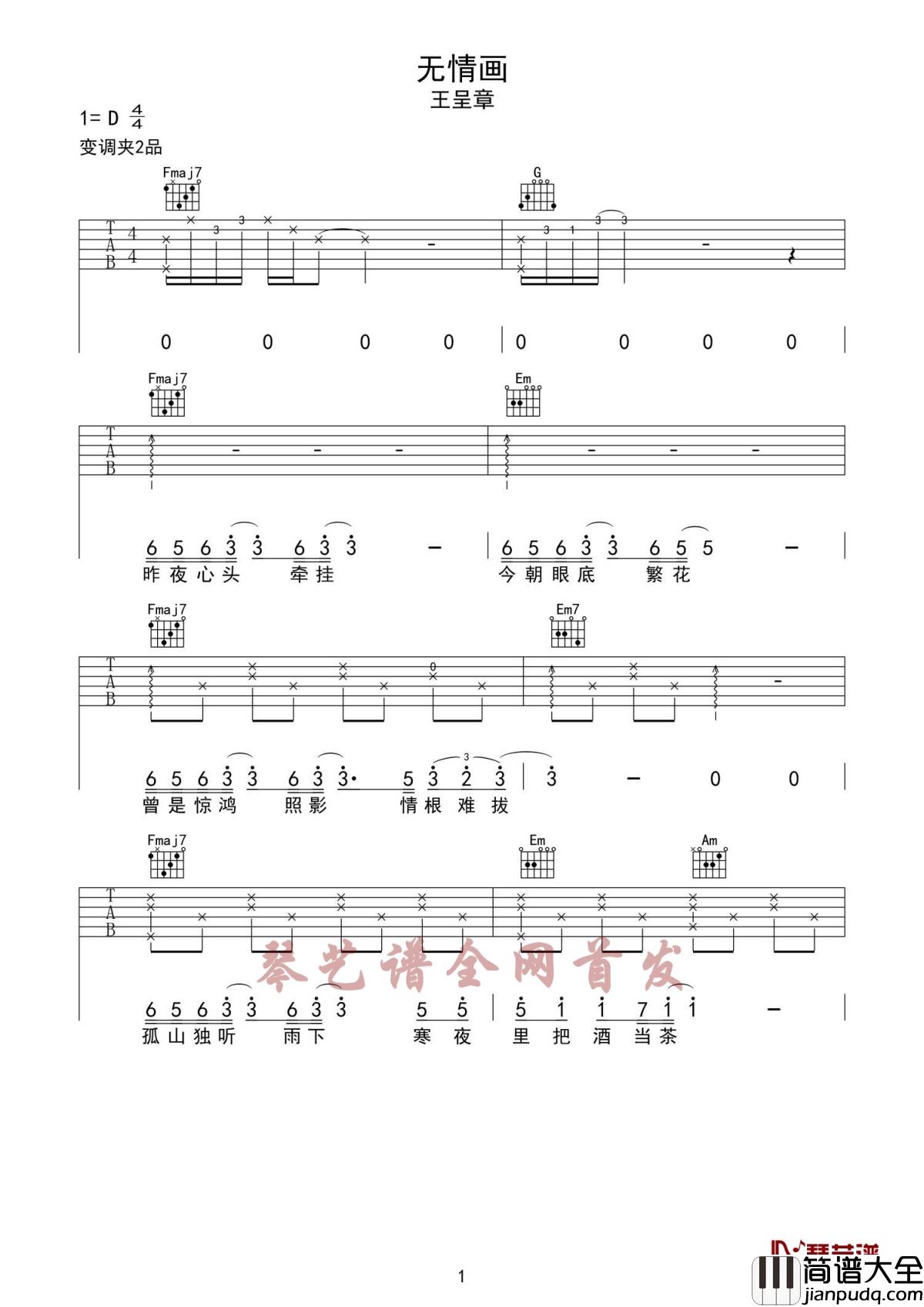 无情画吉他谱_王呈章_清丽古风唯美如画