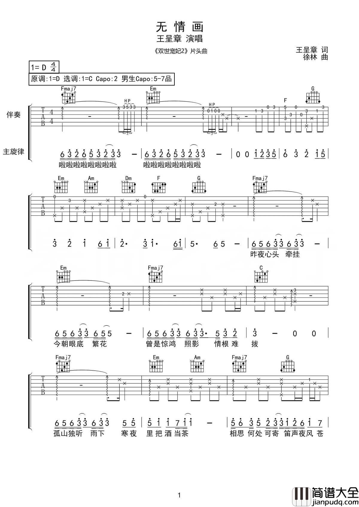 无情画吉他谱_王呈章_清丽古风唯美如画