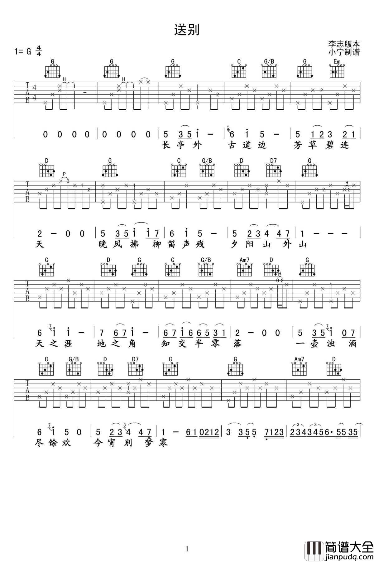送别吉他谱_G调弹唱谱_高清图片谱_李志版本