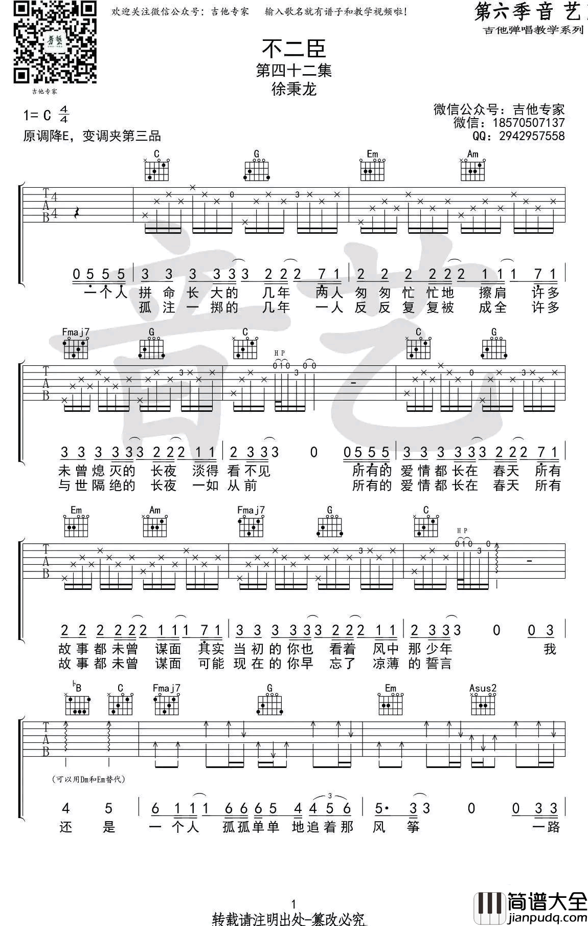 不二臣吉他谱_徐秉龙_C调弹唱谱_原版六线谱