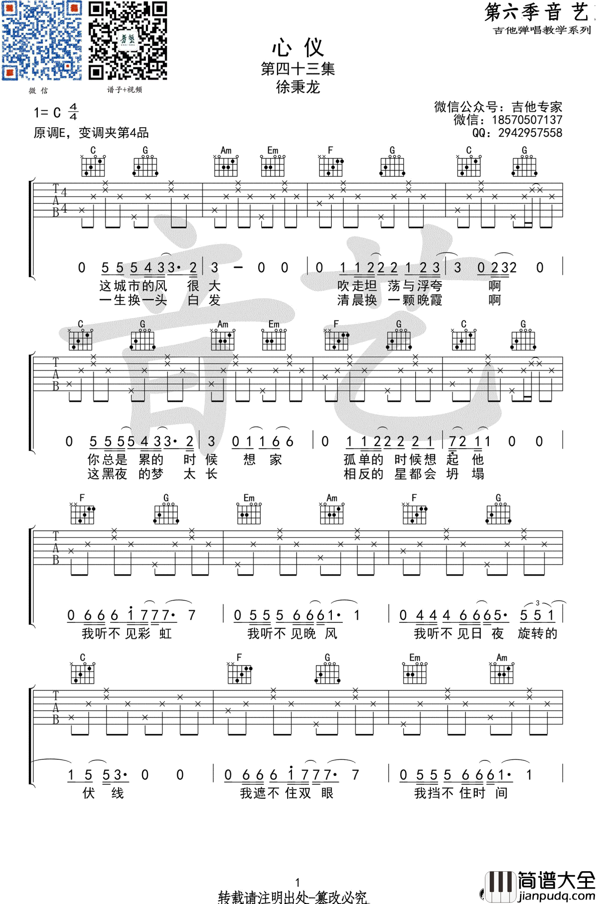 心仪吉他谱_徐秉龙_C调六线谱_高清弹唱谱