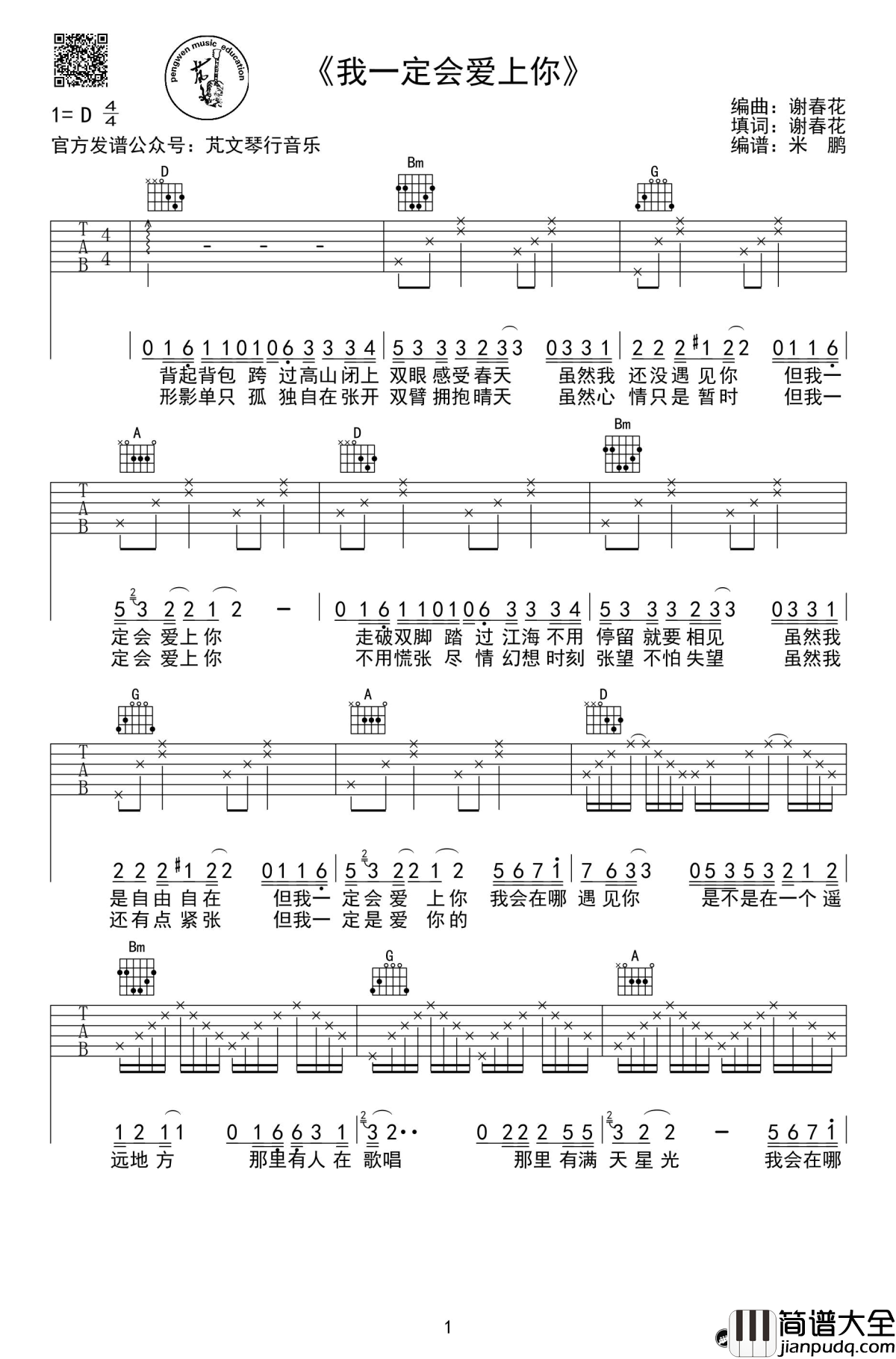 我一定会爱上你吉他谱_谢春花_D调弹唱线谱