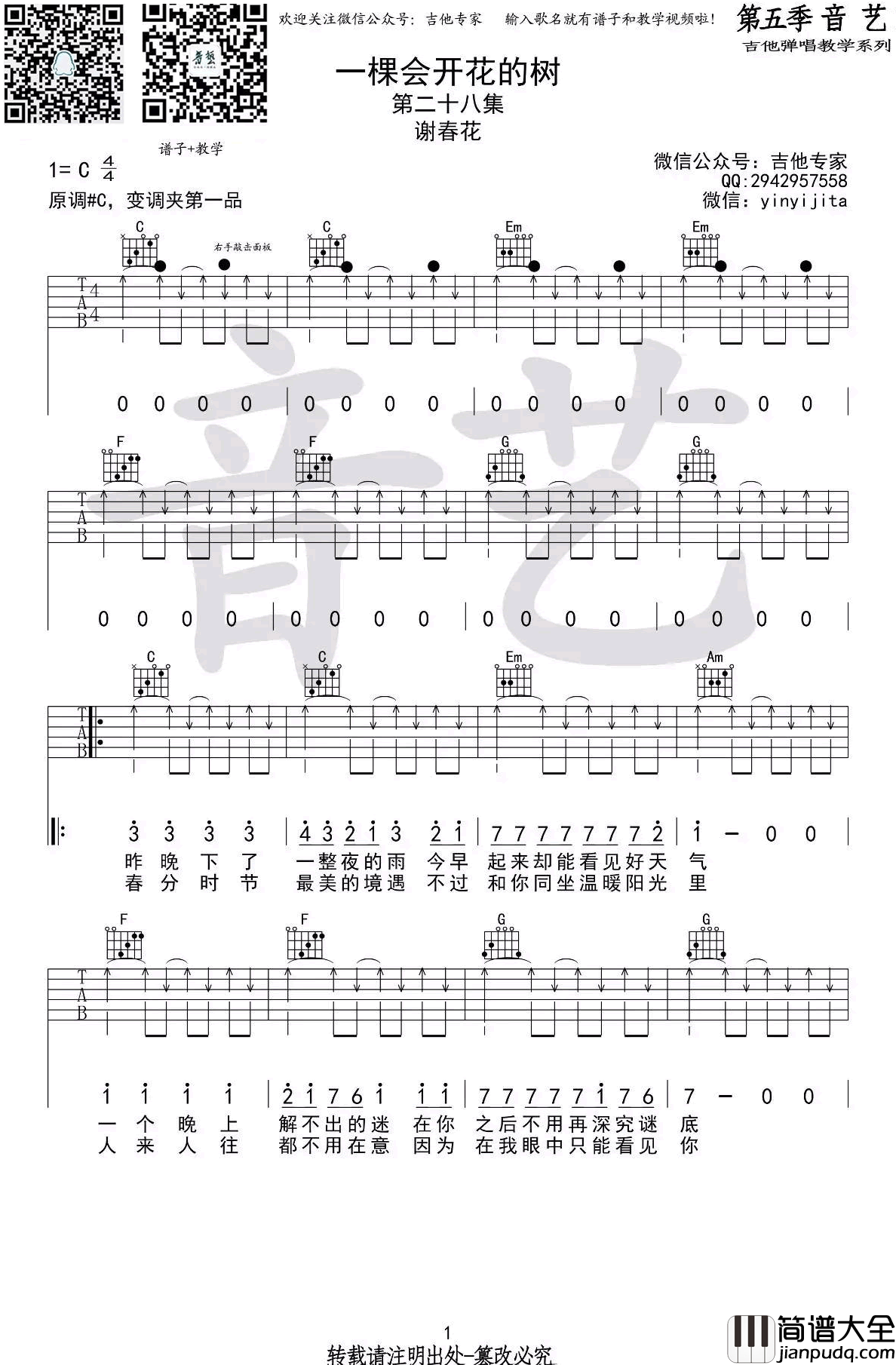 一棵会开花的树吉他谱_谢春花_C调弹唱谱_高清图片谱