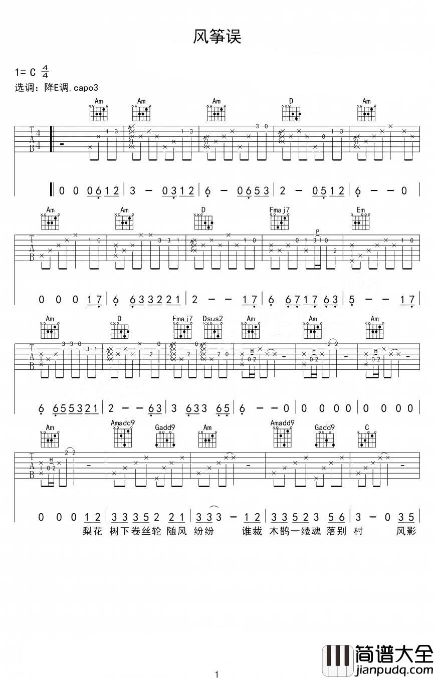 风筝误吉他谱_刘珂矣_顷刻天涯遥望处，悟满相思挂苍苔