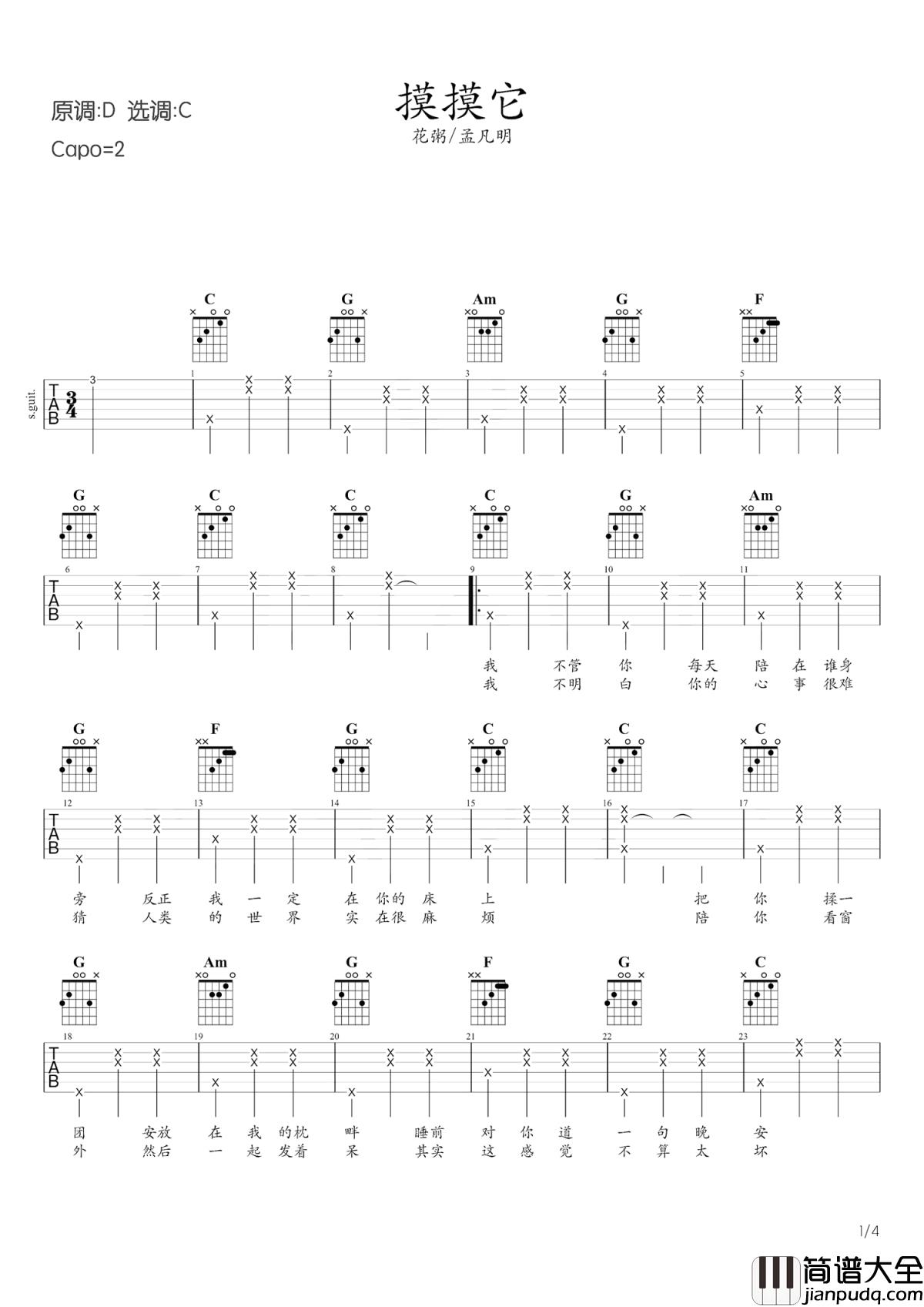 摸摸它吉他谱_花粥_/_孟凡明_我依旧宠着你，就像宠猫一样