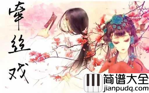 牵丝戏吉他谱_银临_木偶傀儡,孤单老翁,魑魅迷离