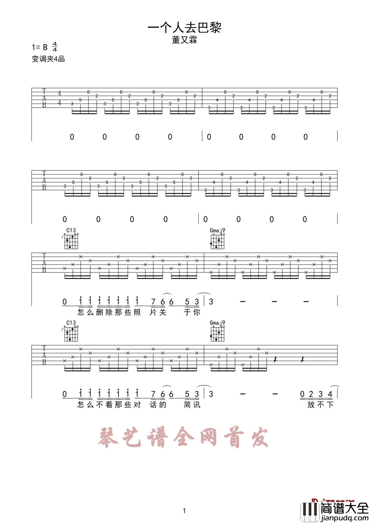 一个人去巴黎吉他谱_董又霖_独自在巴黎的街头，却每走一步都回想起每一个曾经