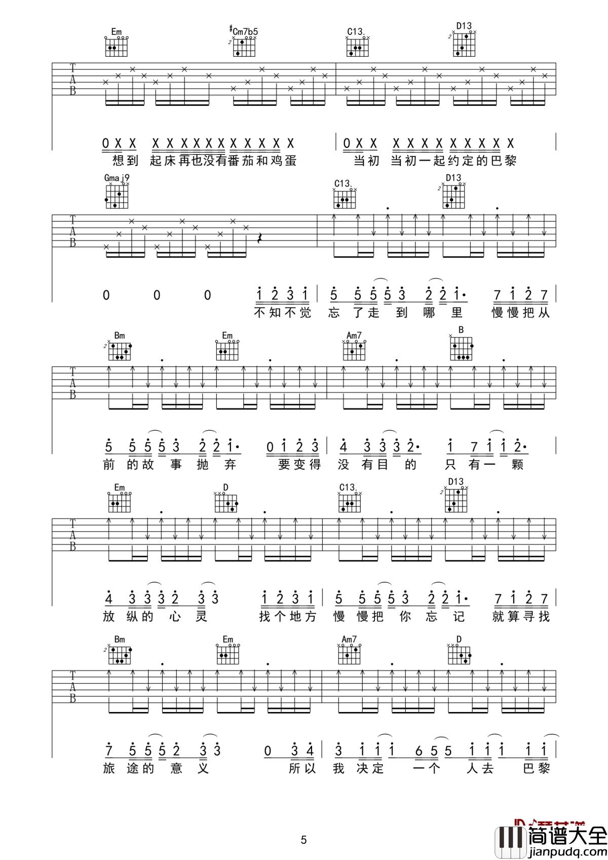 一个人去巴黎吉他谱_董又霖_独自在巴黎的街头，却每走一步都回想起每一个曾经