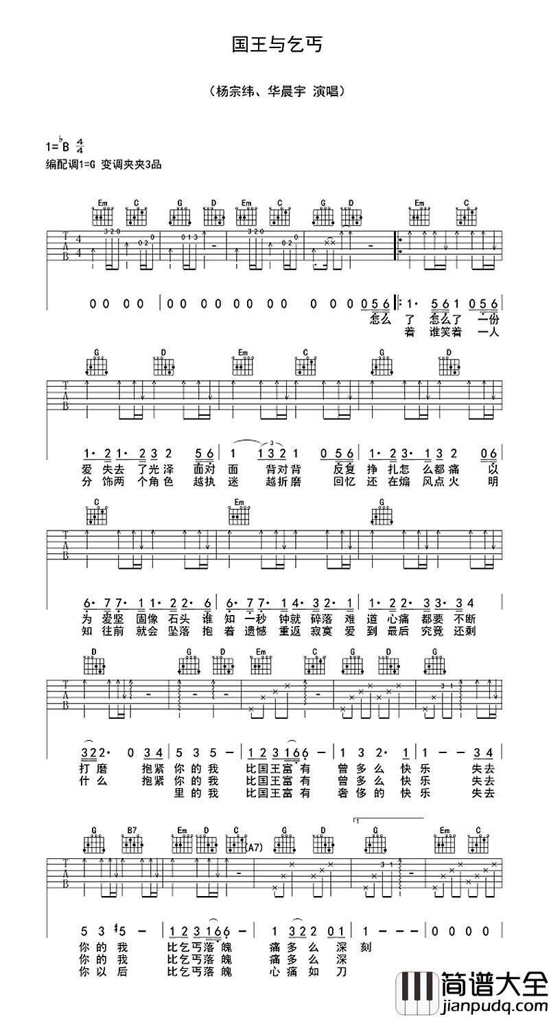 国王与乞丐吉他谱_华晨宇/杨宗纬_他的不甘心最后像乞丐一样，只剩下淡淡的忧愁