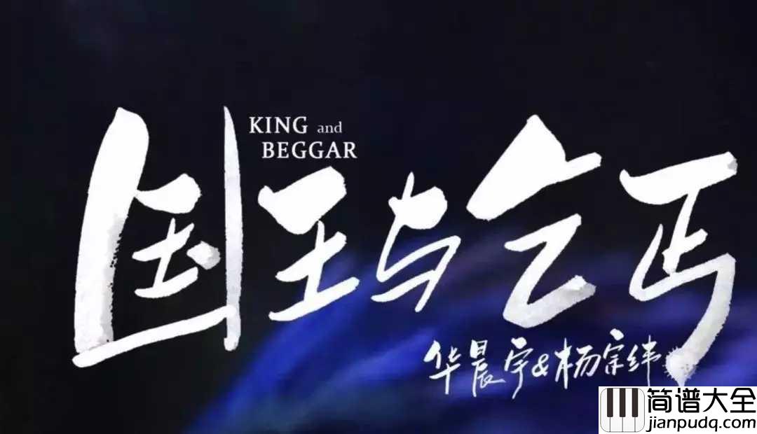 国王与乞丐吉他谱_华晨宇/杨宗纬_他的不甘心最后像乞丐一样，只剩下淡淡的忧愁