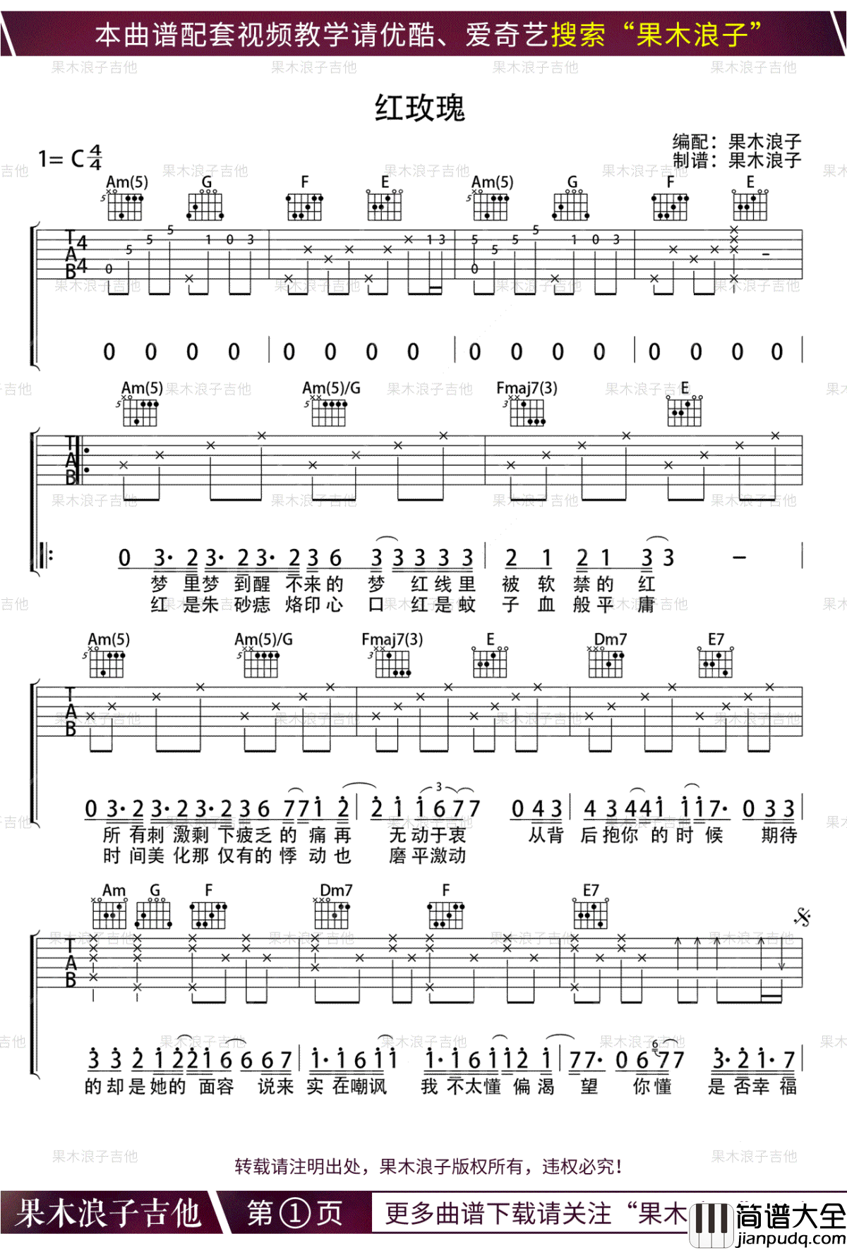 红玫瑰吉他谱_陈奕迅_C调弹唱教学视频_果木浪子版
