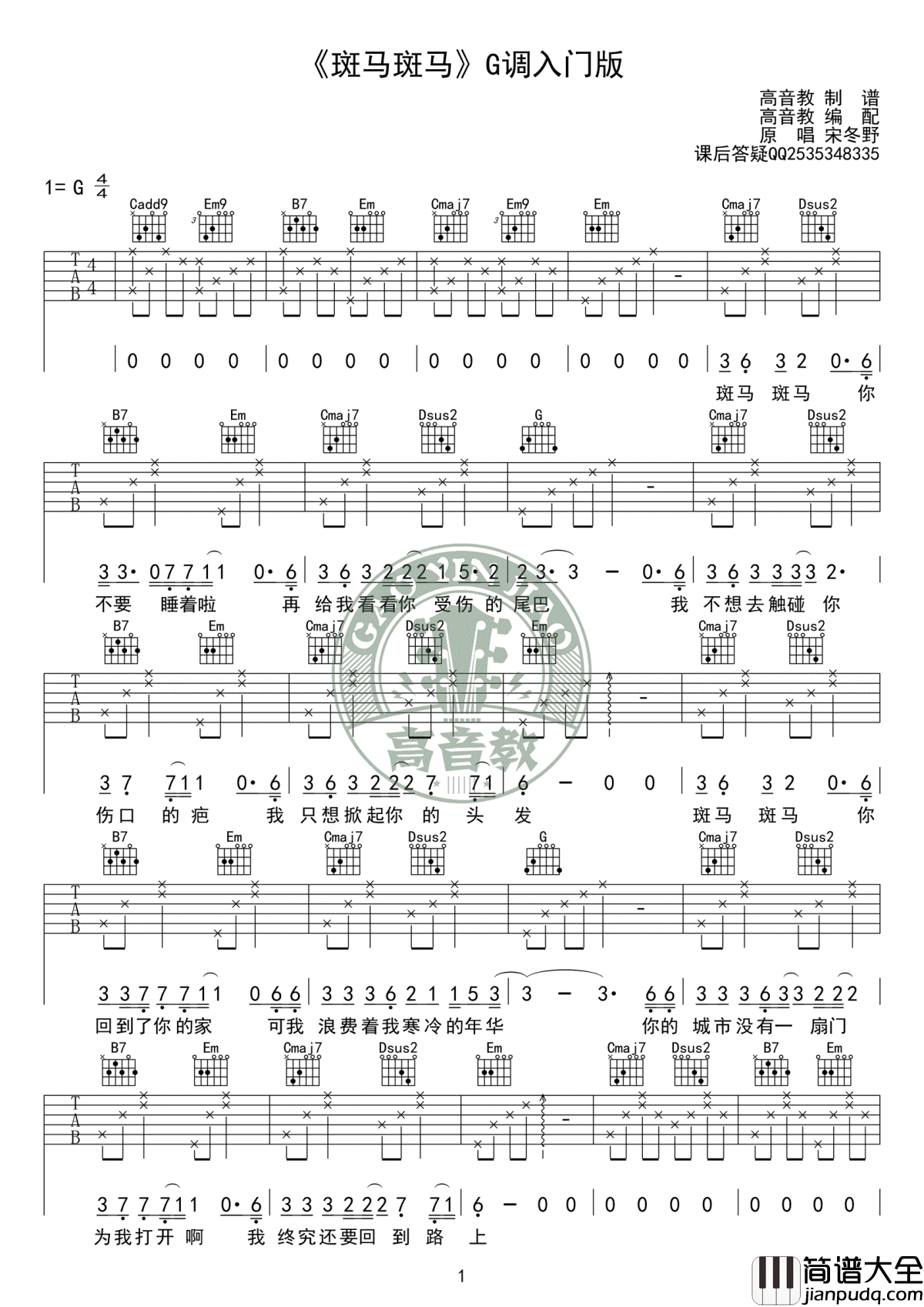 斑马斑马吉他谱_G调入门版_宋冬野_弹唱教学视频