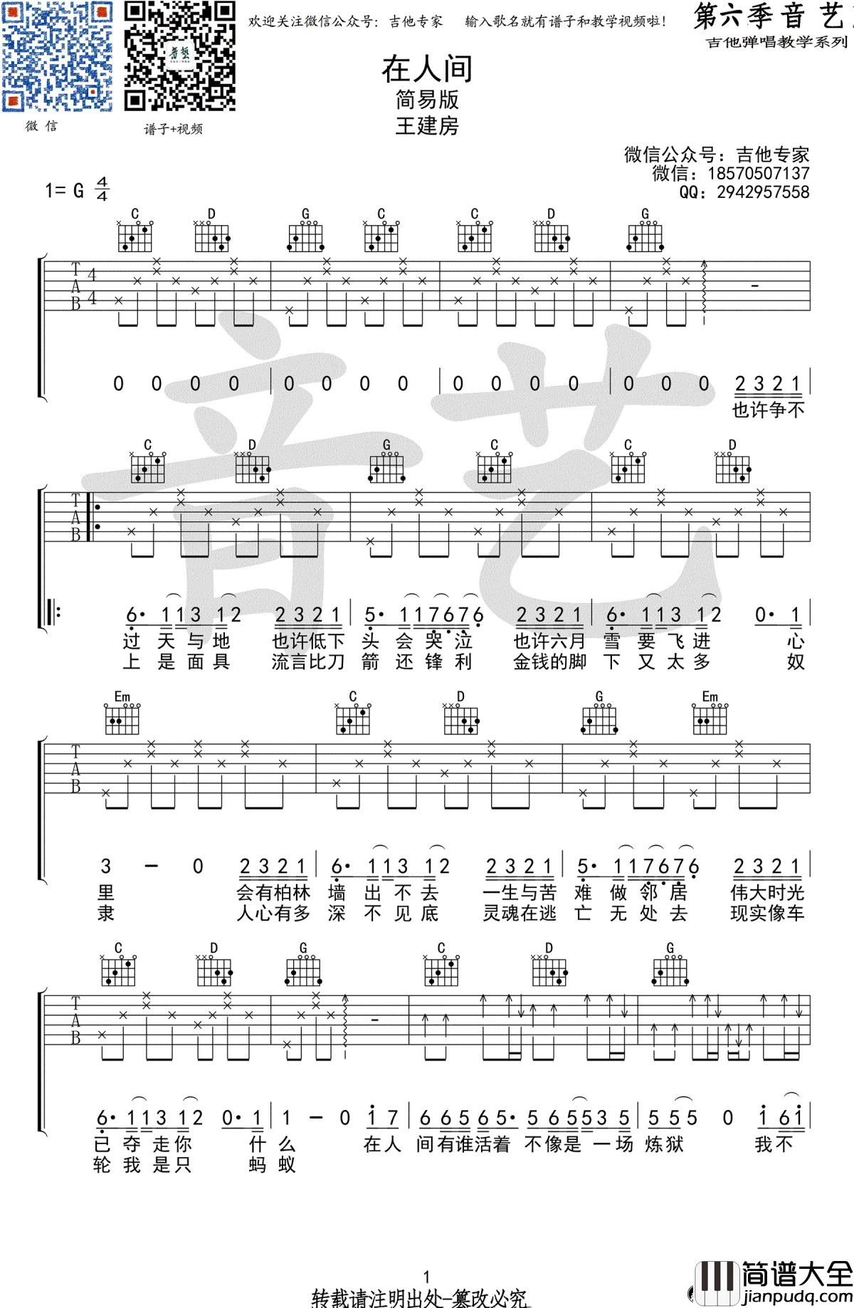 在人间吉他谱_王建房_G调简单版_高清弹唱谱