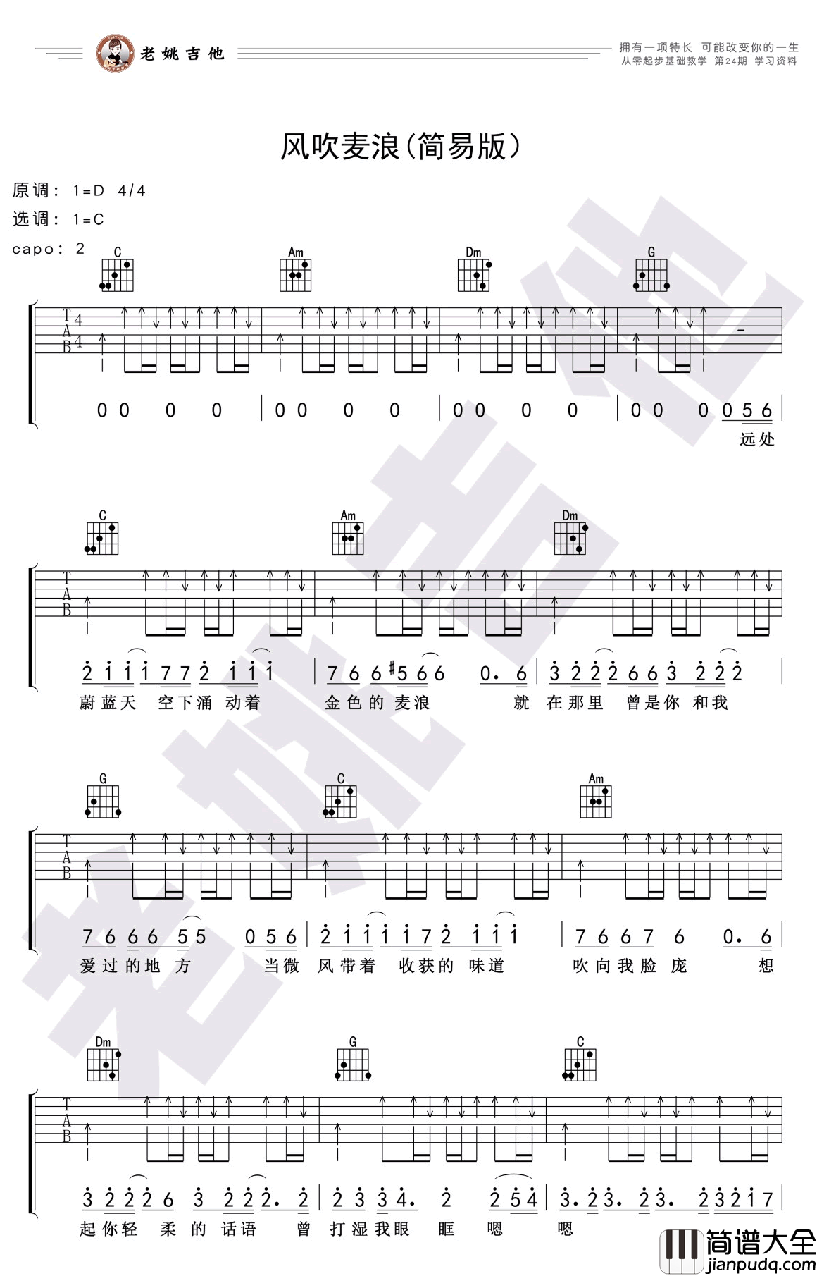 风吹麦浪吉他谱_C调简单版_李健_吉他弹唱教学