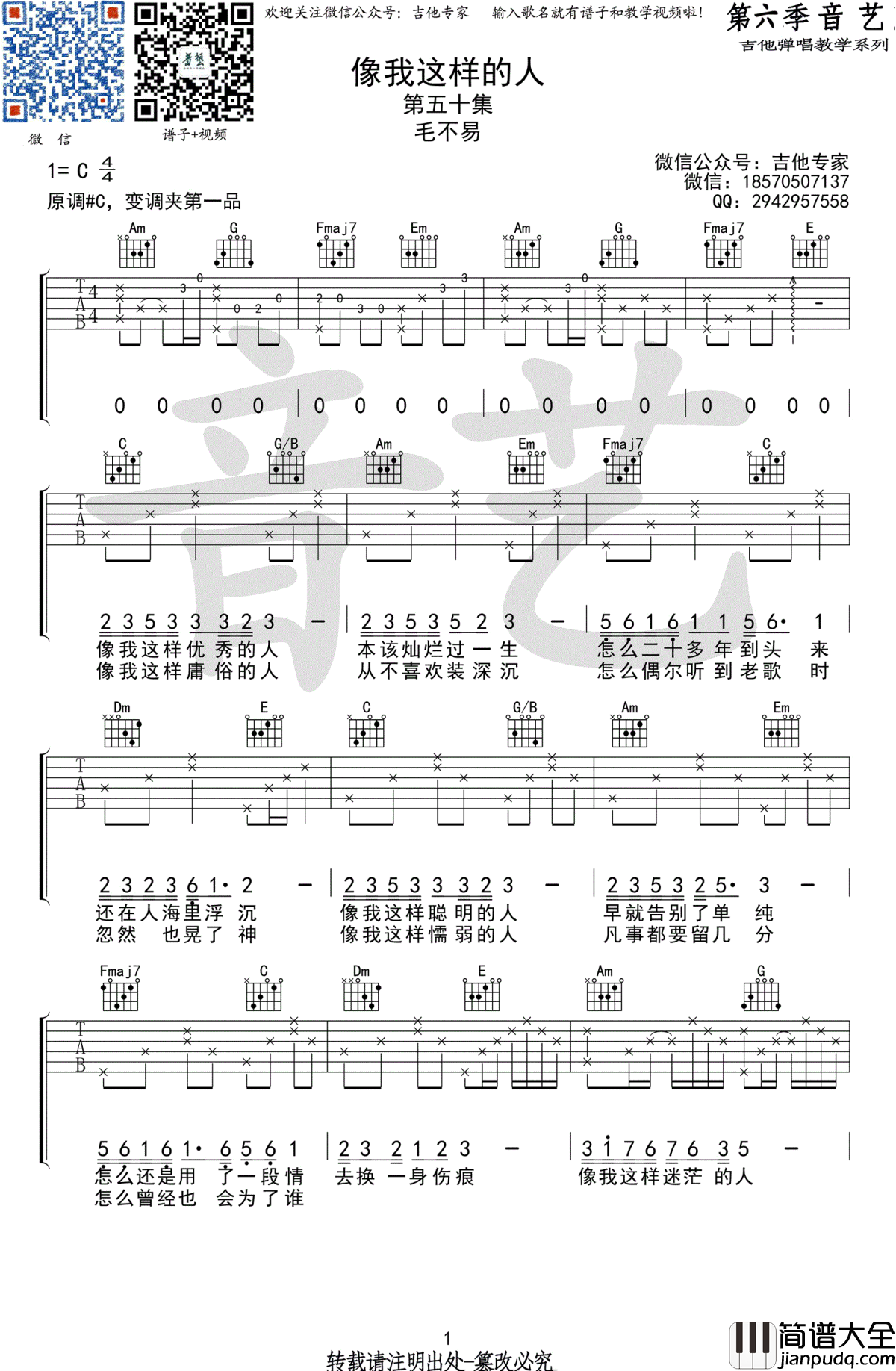 像我这样的人吉他谱_毛不易_C调原版弹唱谱_高清六线谱
