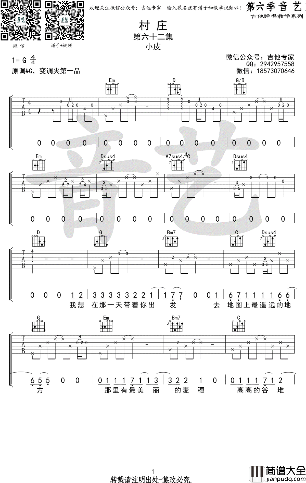 村庄吉他谱_G调弹唱谱小皮_六线谱
