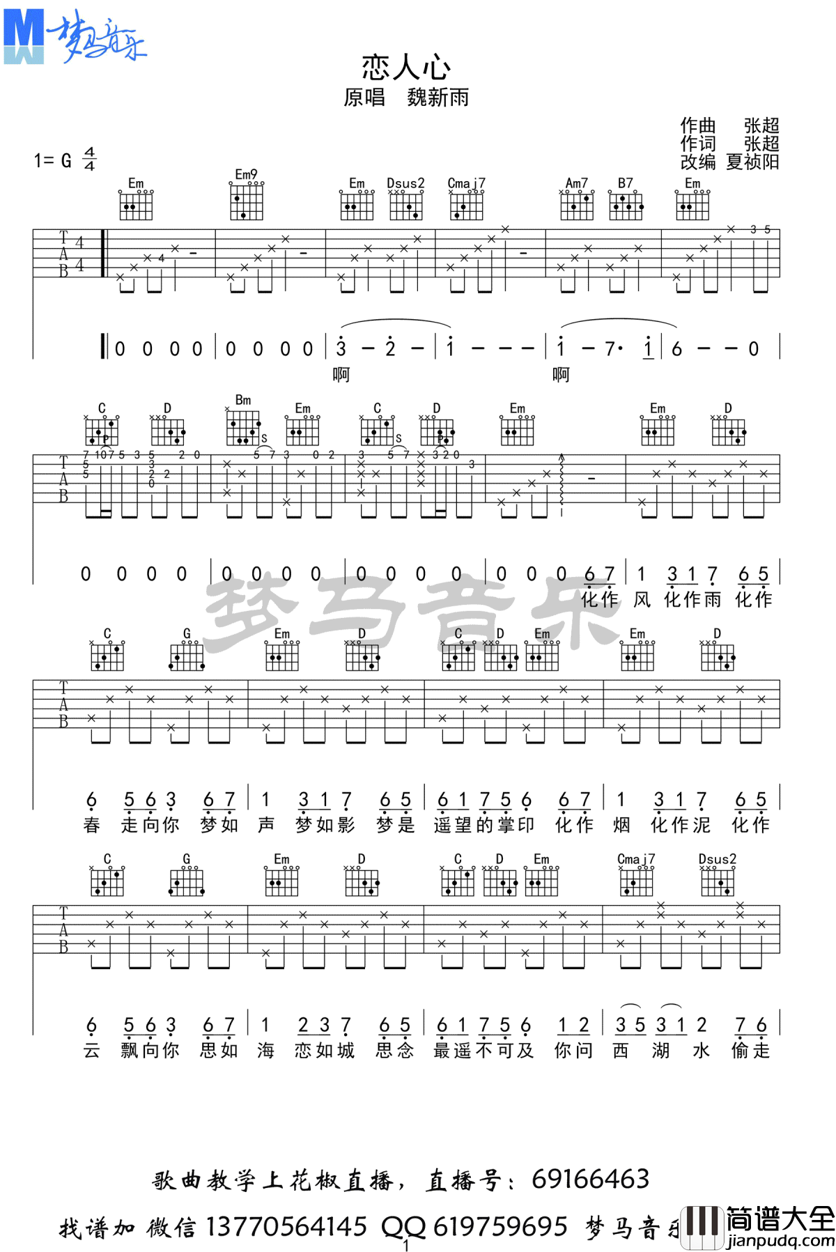 恋人心吉他谱_魏新雨_花千骨_插曲_六线谱高清版