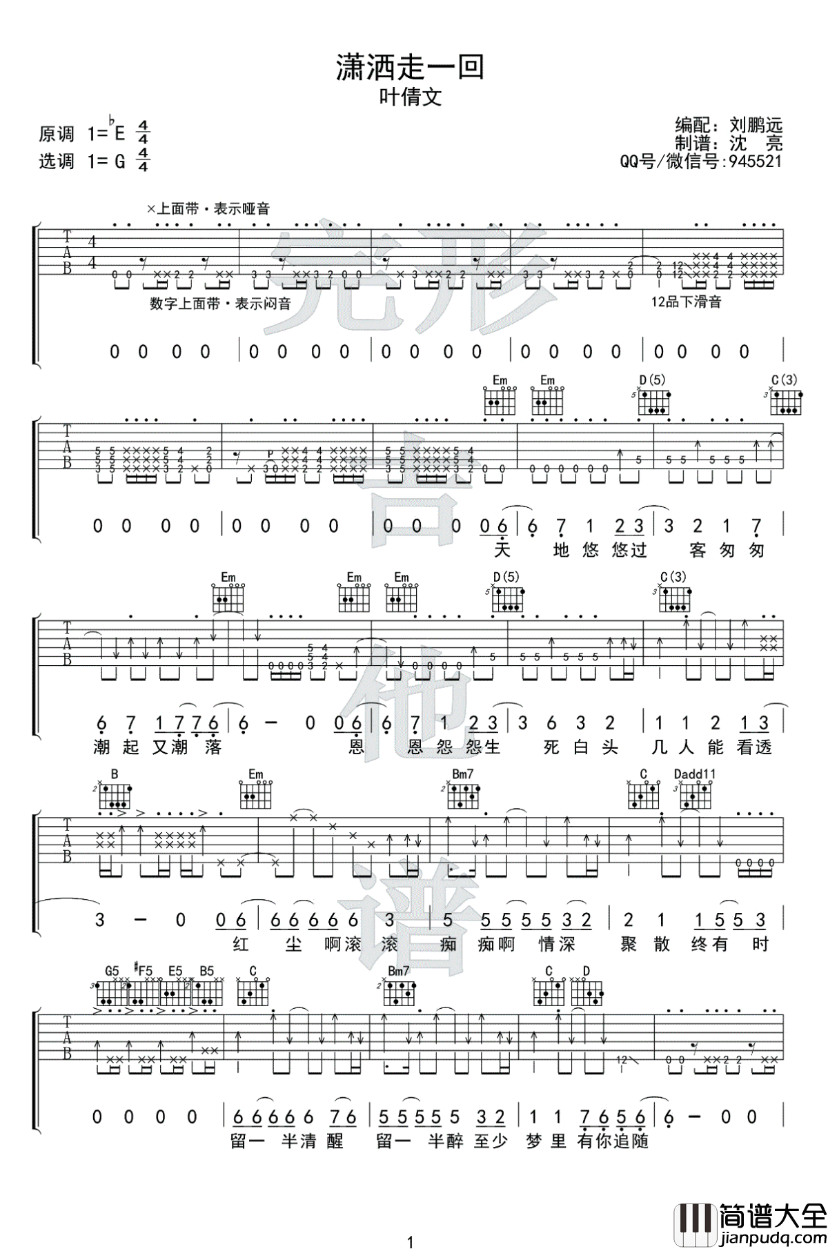 潇洒走一回吉他谱_叶倩文_G调扫弦六线谱_弹唱视频演示