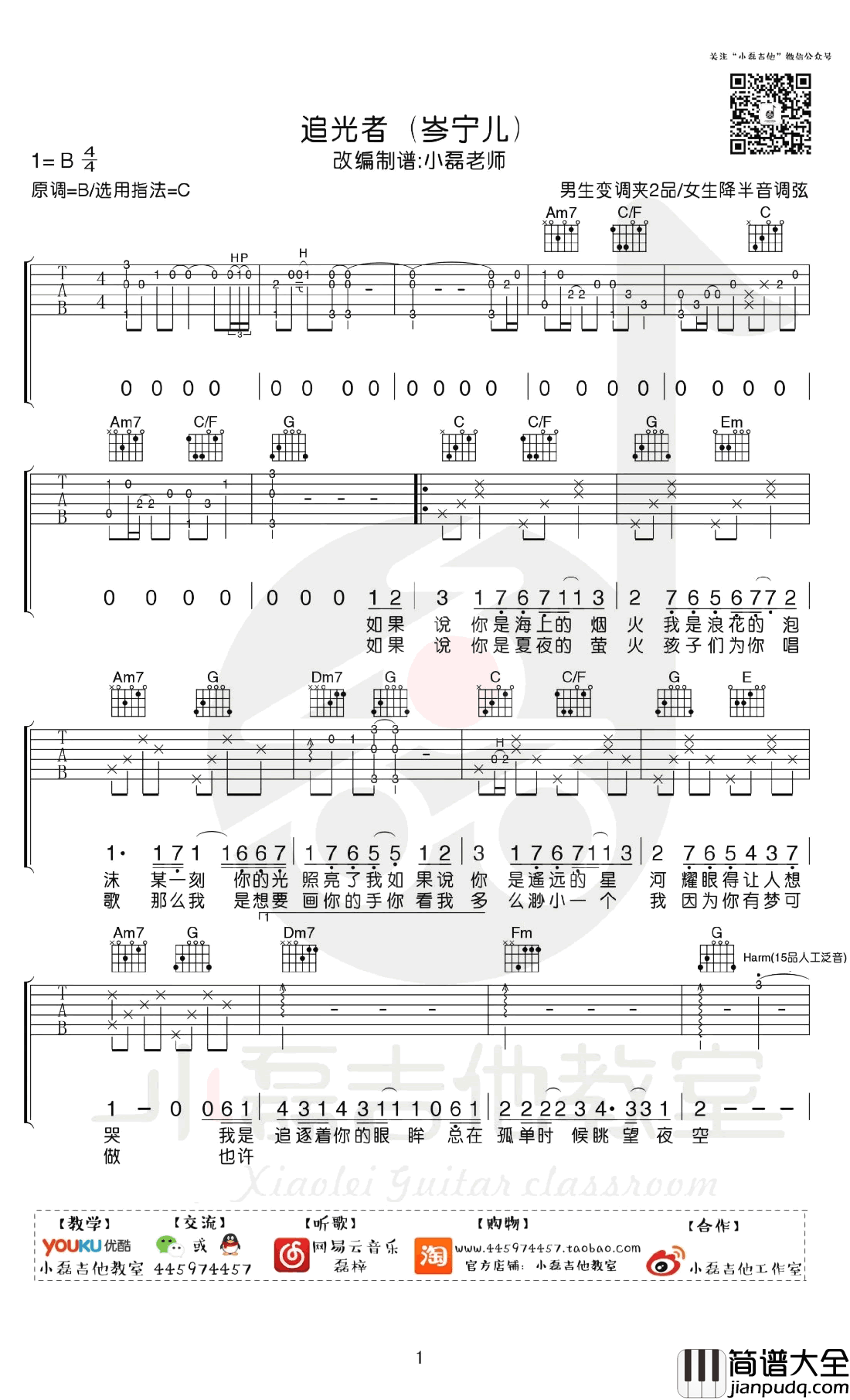 追光者吉他谱_C调弹唱谱_岑宁儿_吉他教学视频