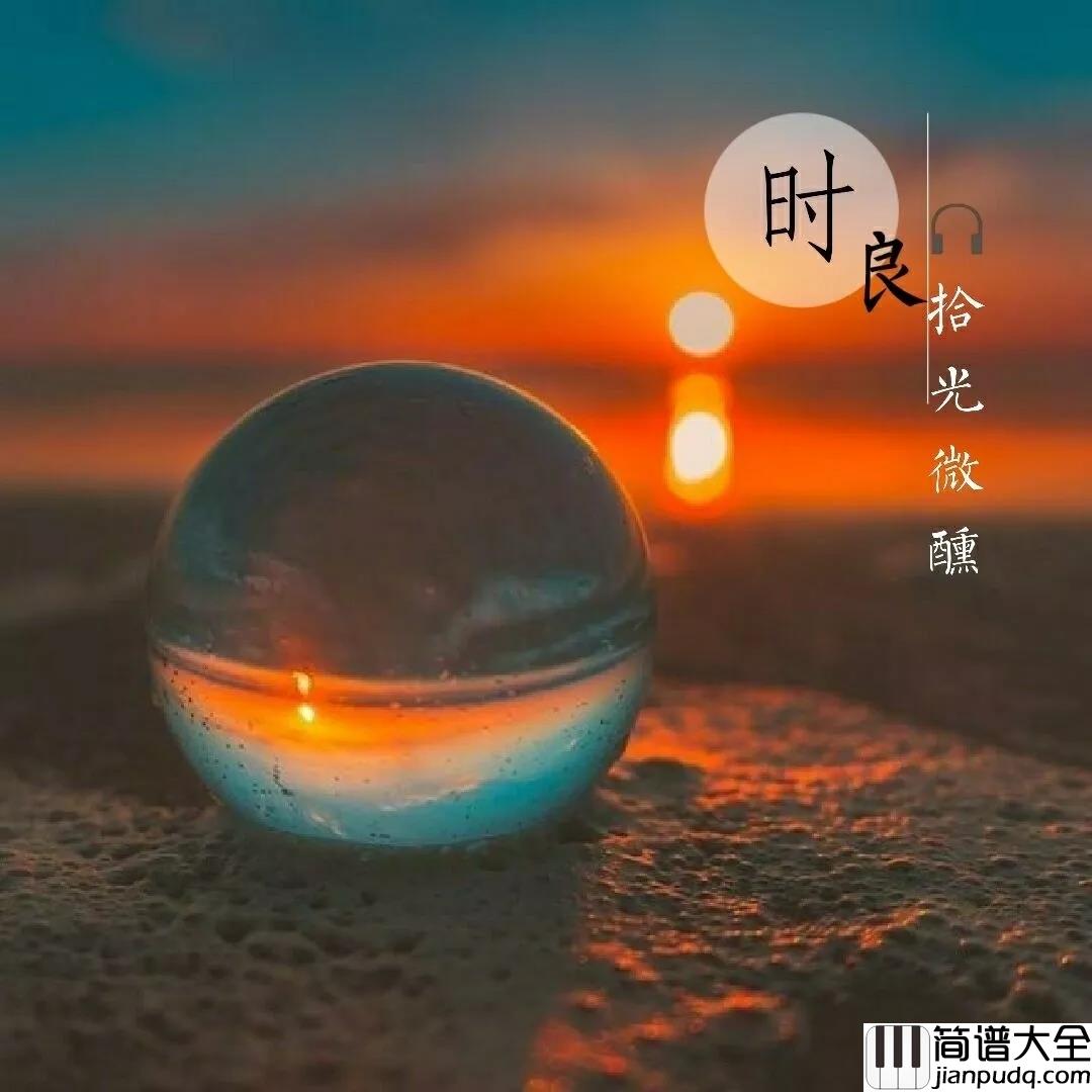 不相忘吉他谱_孟凡明_从此春秋不相忘莫念故人悲与欢