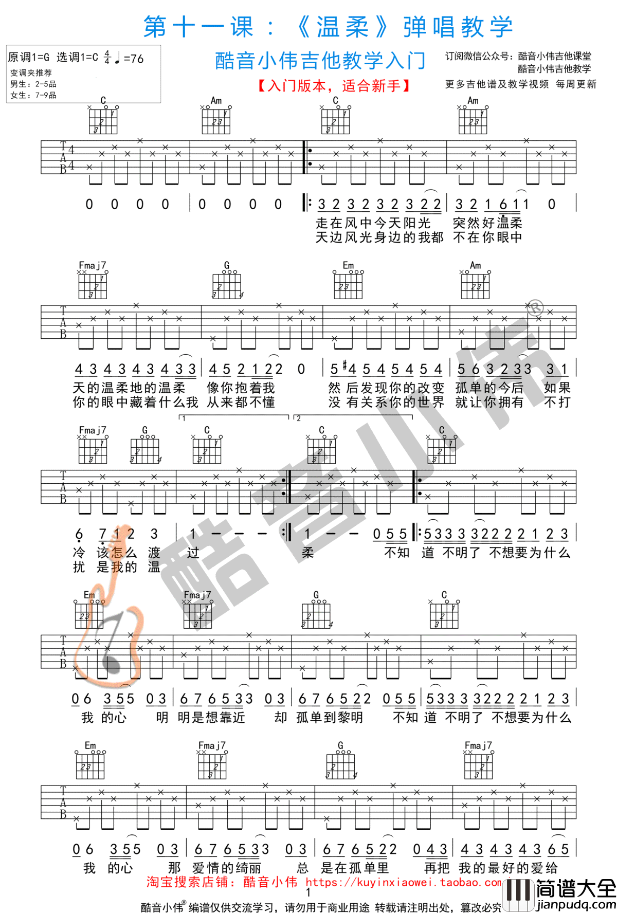 温柔吉他谱简单版_五月天_吉他弹唱教学视频_分解伴奏