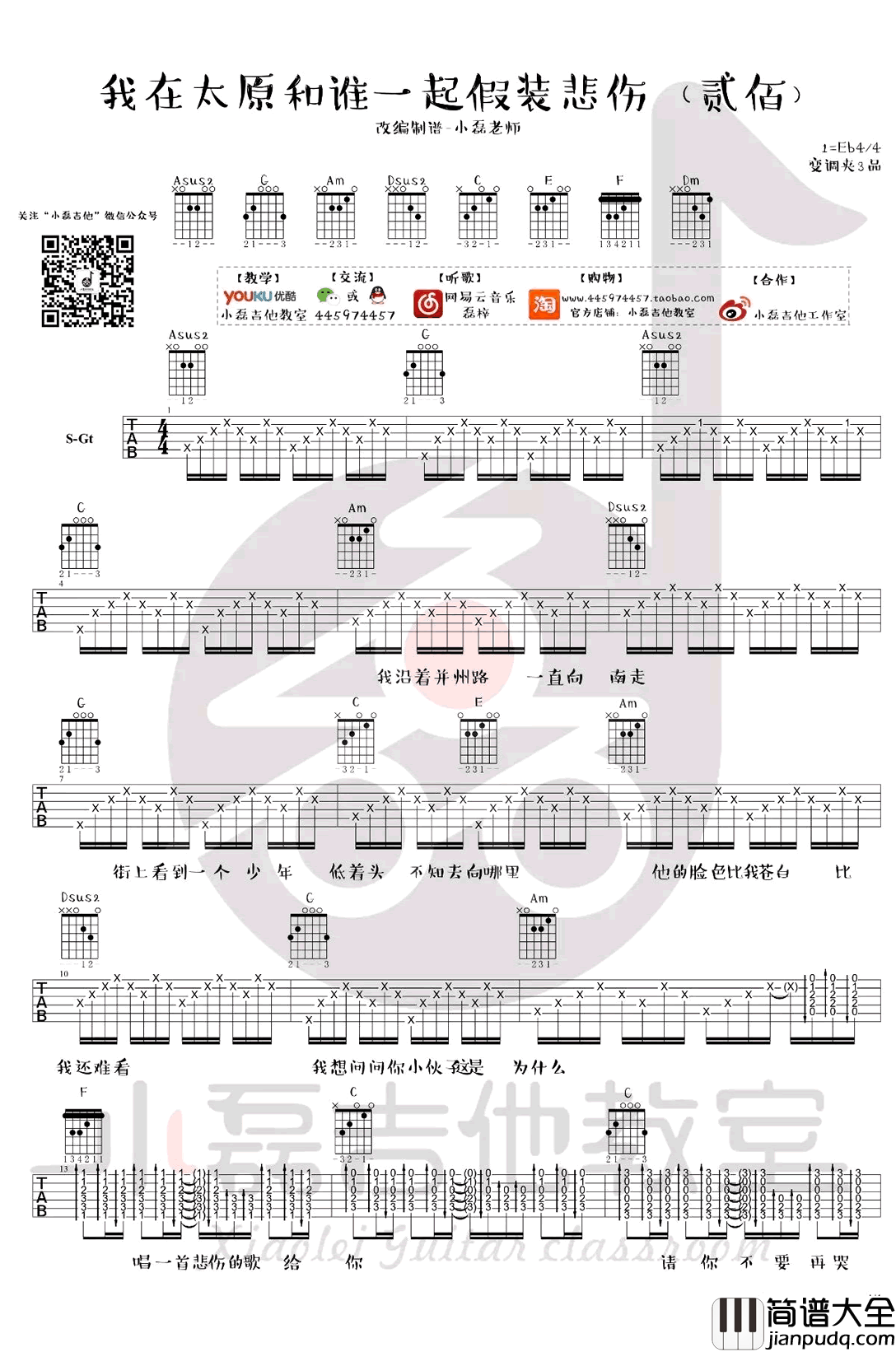 我在太原和谁一起假装悲伤吉他谱_贰佰_弹唱视频示范