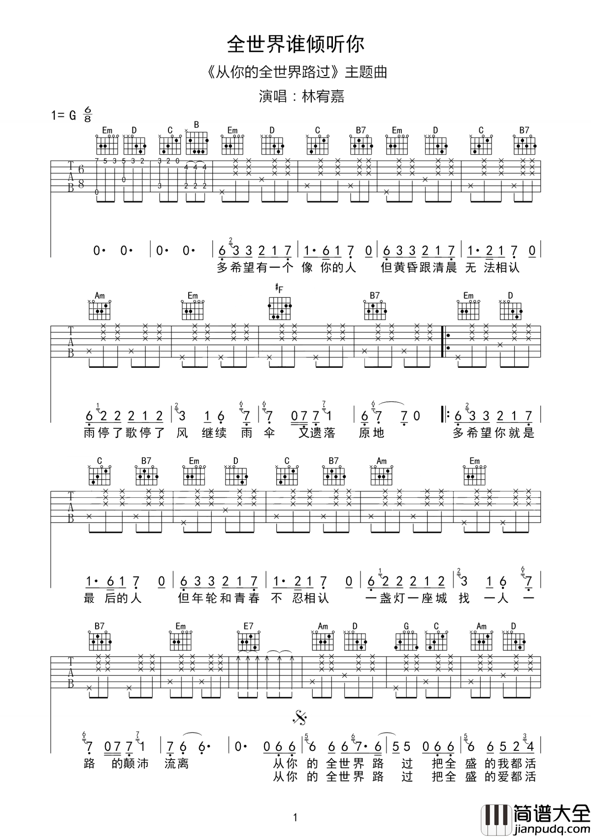 全世界谁倾听你吉他谱_林宥嘉_你终会路过他的全世界