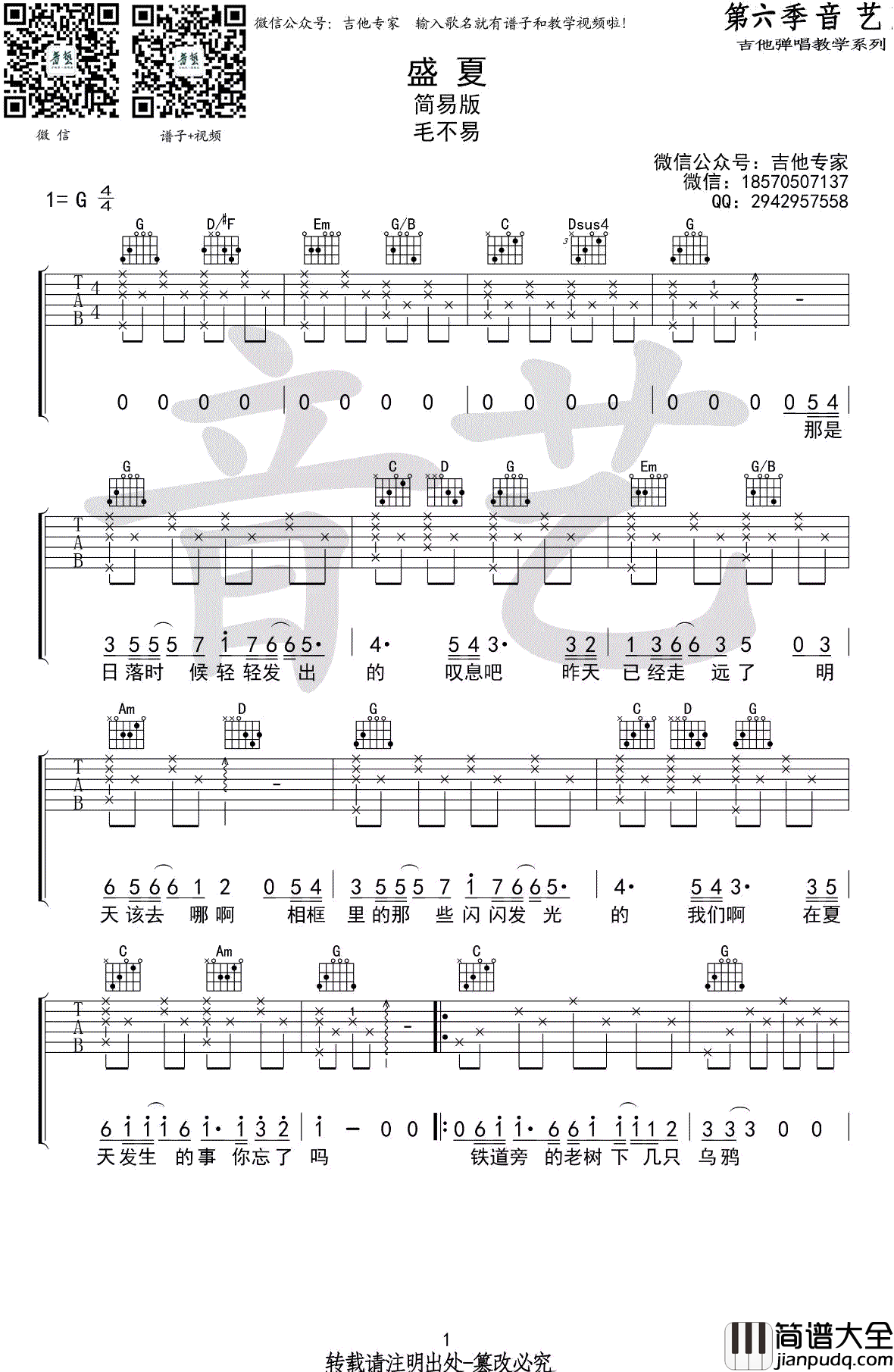 盛夏吉他谱_毛不易_盛夏_G调简单版_弹唱谱