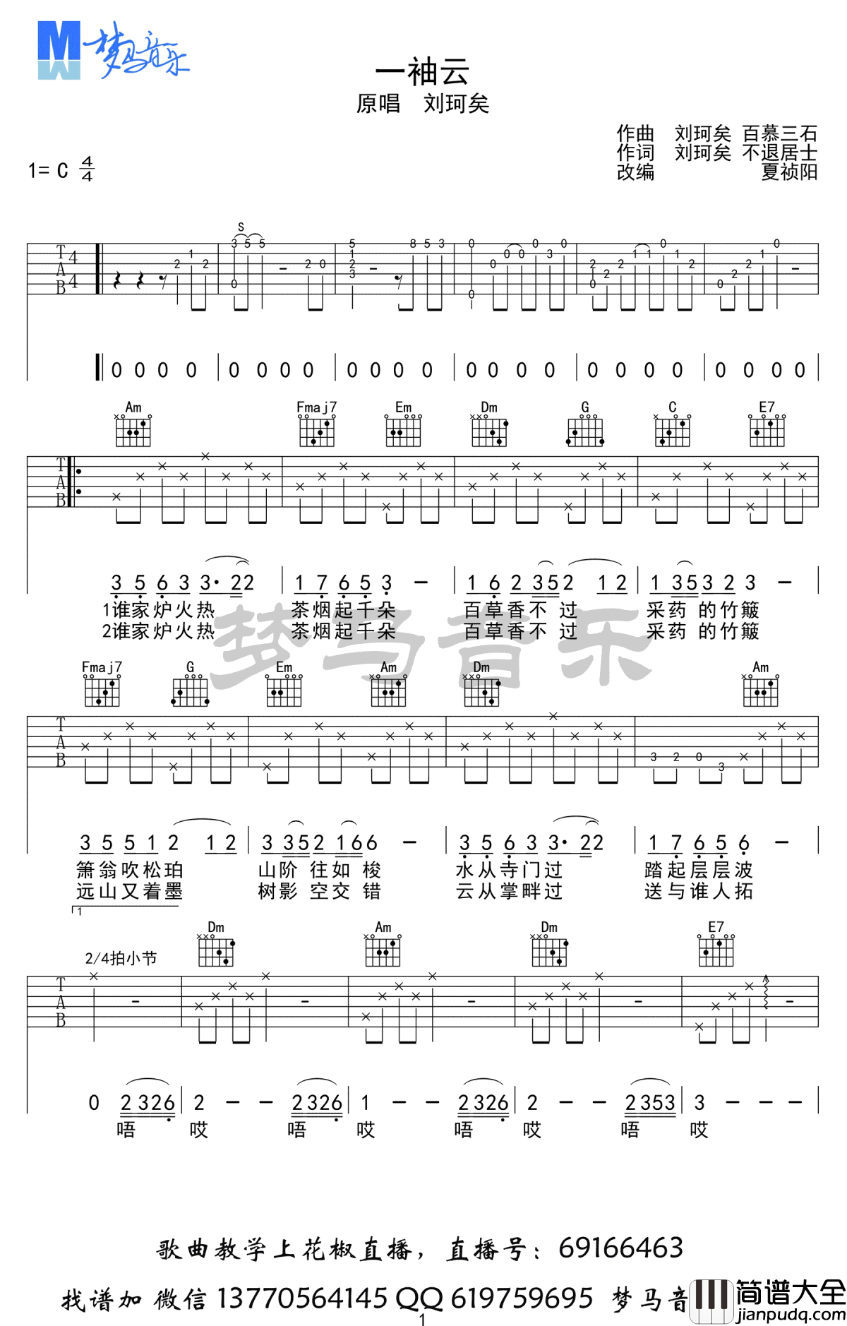 一袖云吉他谱_C调弹唱谱_刘珂矣