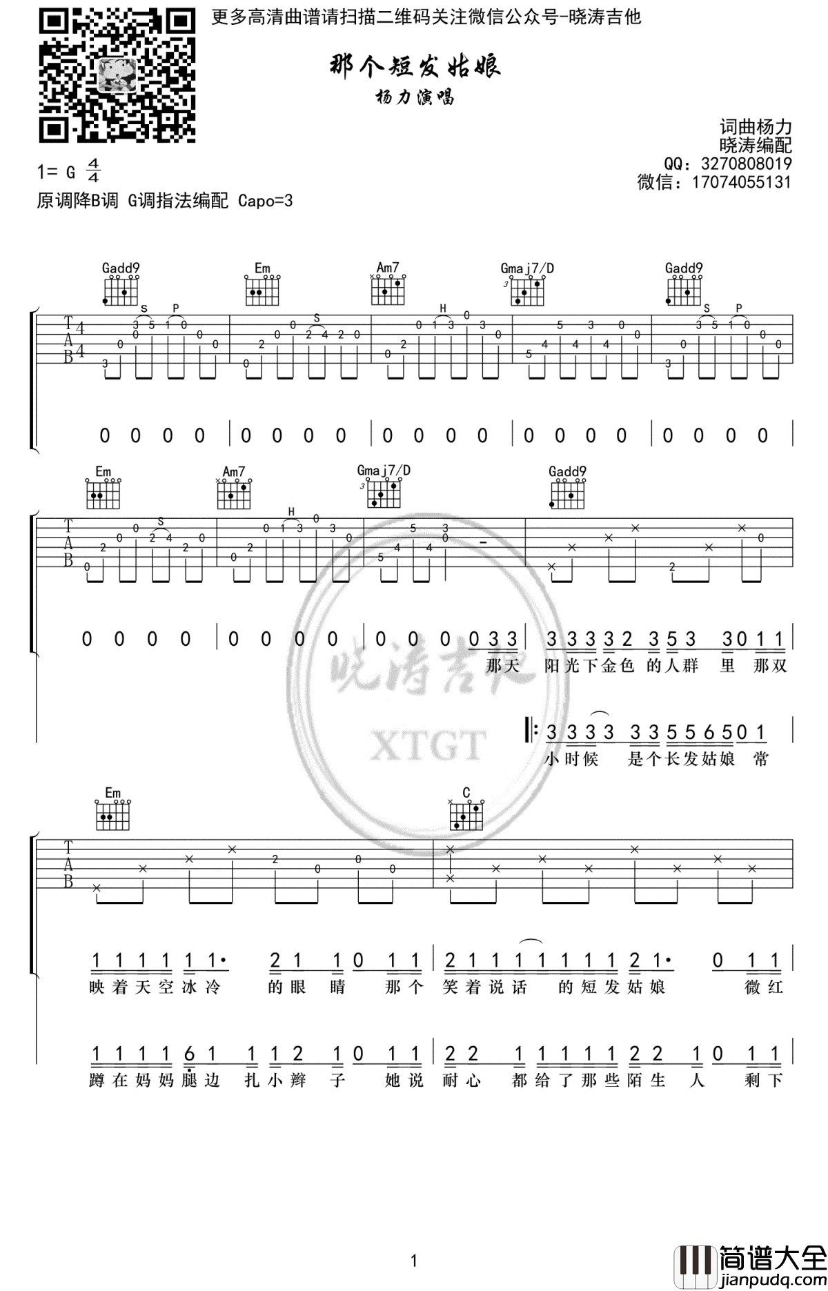 那个短发姑娘吉他谱_杨力_G调弹唱谱_六线谱高清版