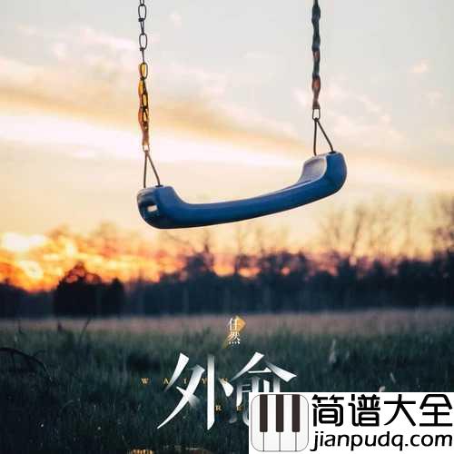 外愈吉他谱_任然_愿你深情不被辜负,_愿你付出都有回报