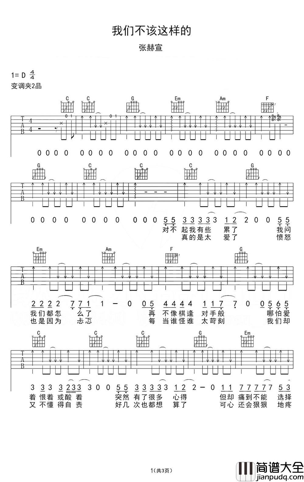 我们不该这样的吉他谱_张赫宣_生活就是这样，往前走就对了