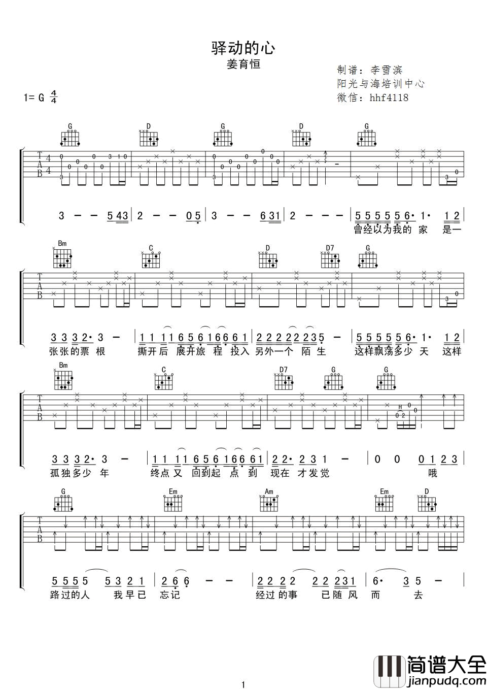 驿动的心吉他谱_姜育恒_驿动的心_六线谱_G调弹唱谱