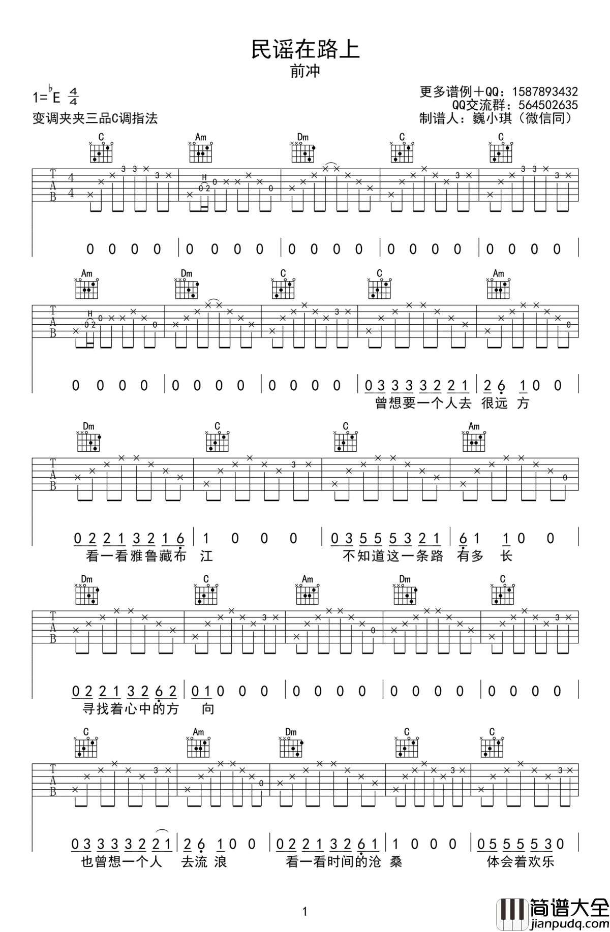 民谣在路上吉他谱_前冲_民谣在路上_六线谱_C调弹唱谱