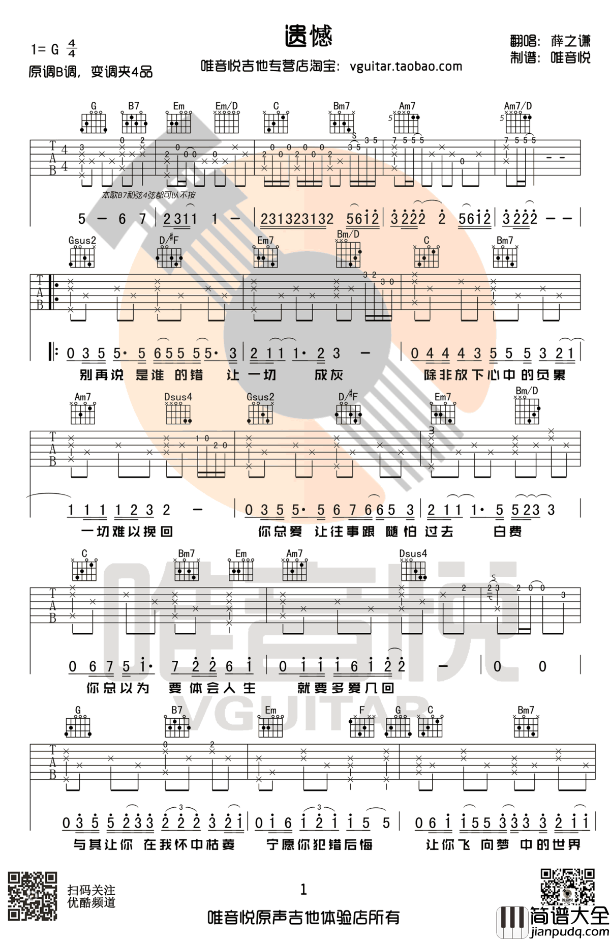 遗憾吉他谱_G调简单版_薛之谦