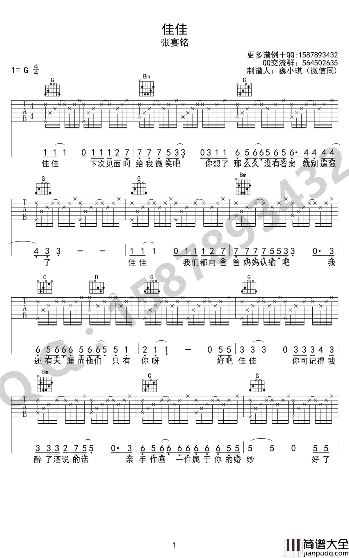 佳佳吉他谱_张宴铭_佳佳_六线谱_G调弹唱谱