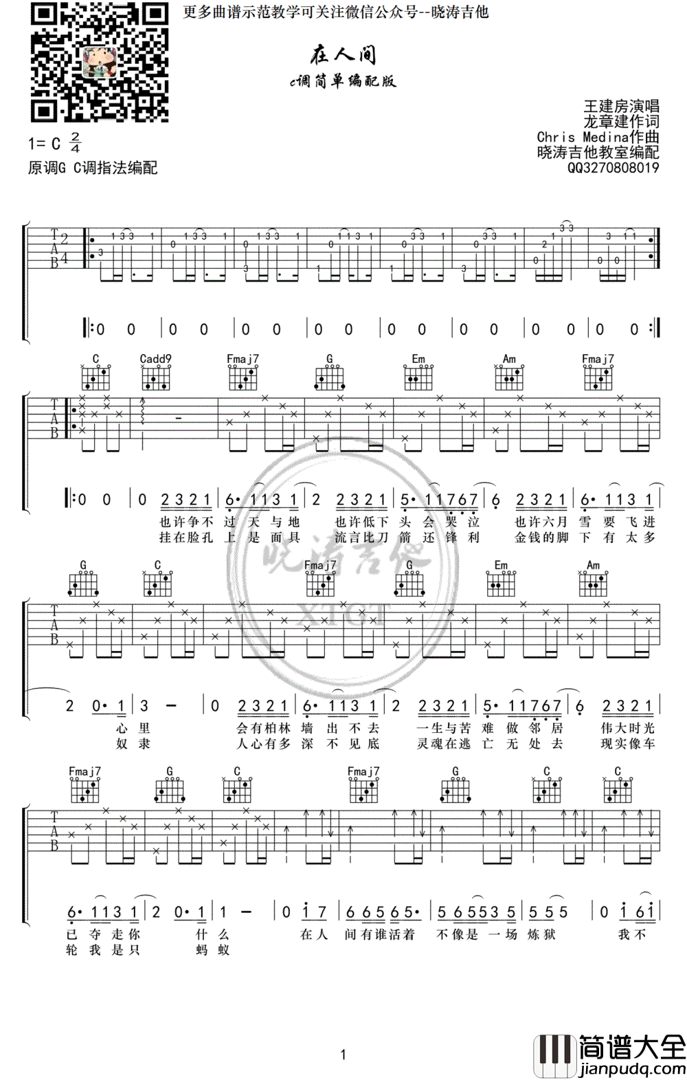 在人间吉他谱_王建房_C调简单版__What_are_words__中文版