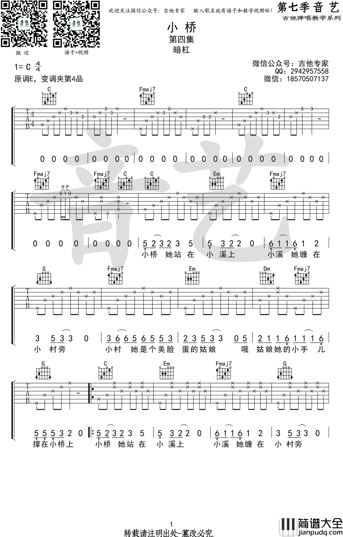 小桥吉他谱_暗杠_小桥_C调弹唱谱_原版六线谱