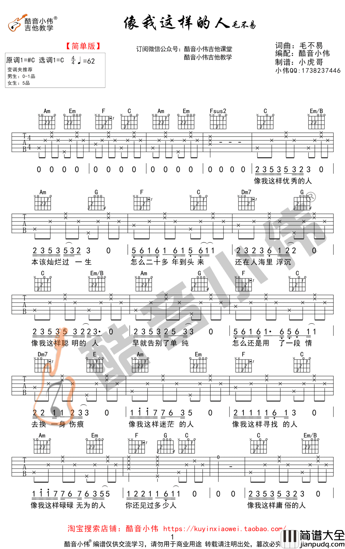 像我这样的人吉他谱_毛不易_C调简单版