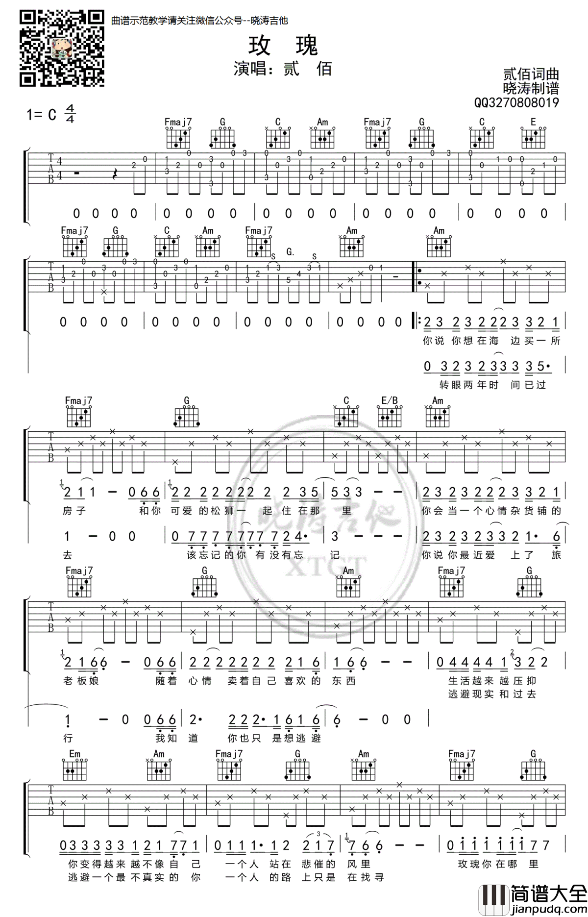 贰佰_玫瑰_吉他谱_C调高清弹唱谱_吉他教学示范