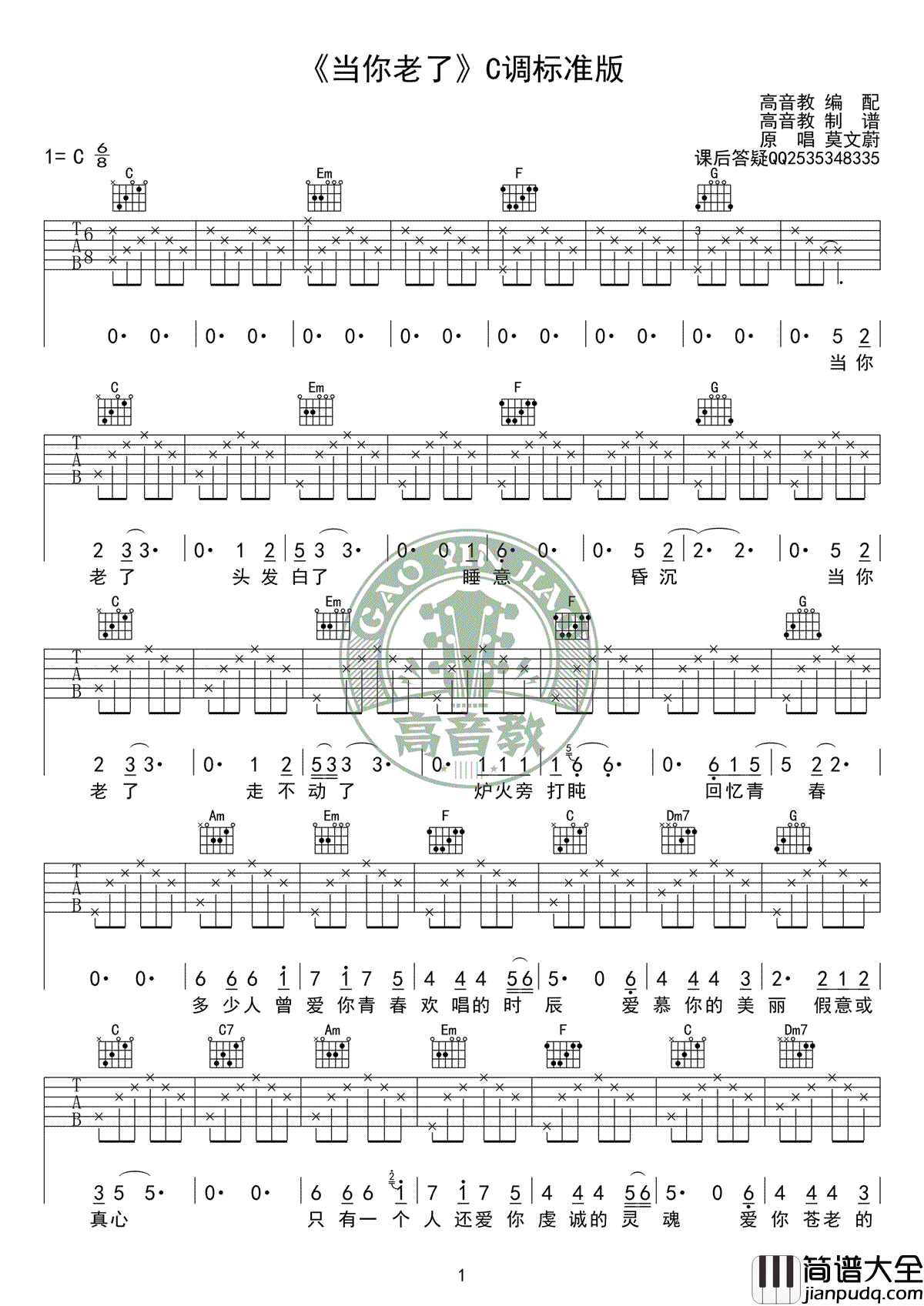 当你老了吉他谱_莫文蔚/赵照_C调标准版_吉他入门教学视频