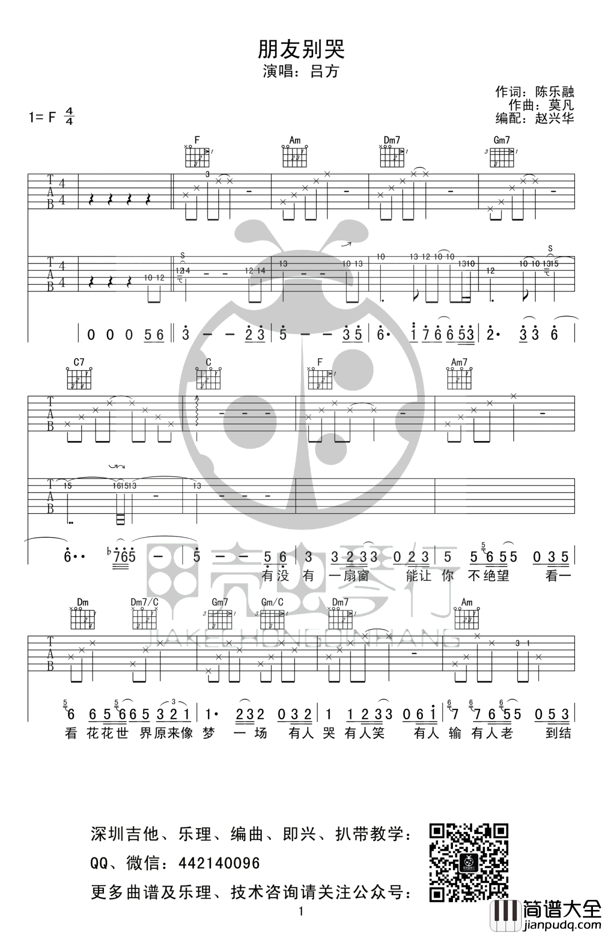 朋友别哭吉他谱_吕方_高清弹唱谱_F调六线谱完整版