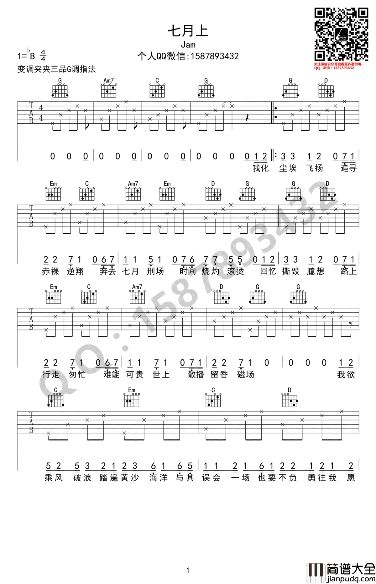 七月上吉他谱_JAM_高清弹唱谱_G调指法编配