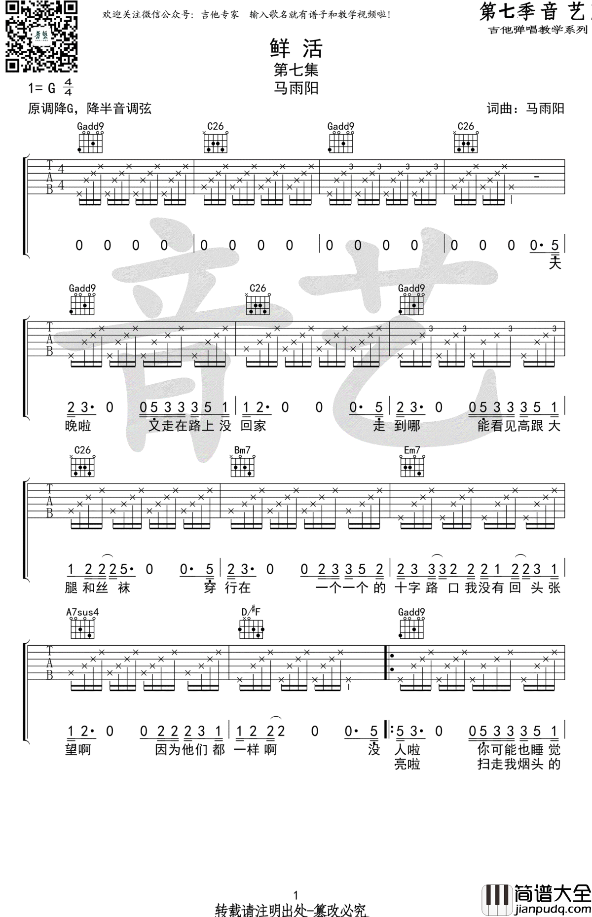 鲜活吉他谱_G调原版六线谱_马雨阳_弹唱教学视频