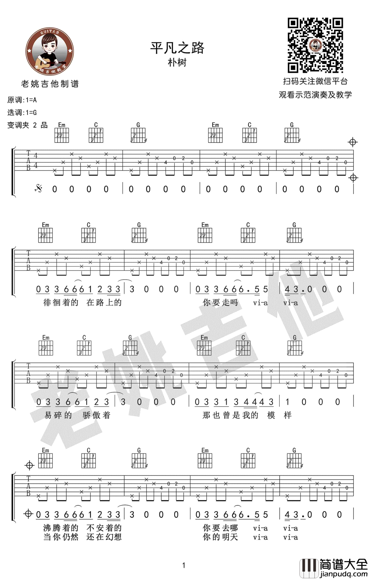 平凡之路吉他谱_朴树_G调弹唱谱_吉他教学视频
